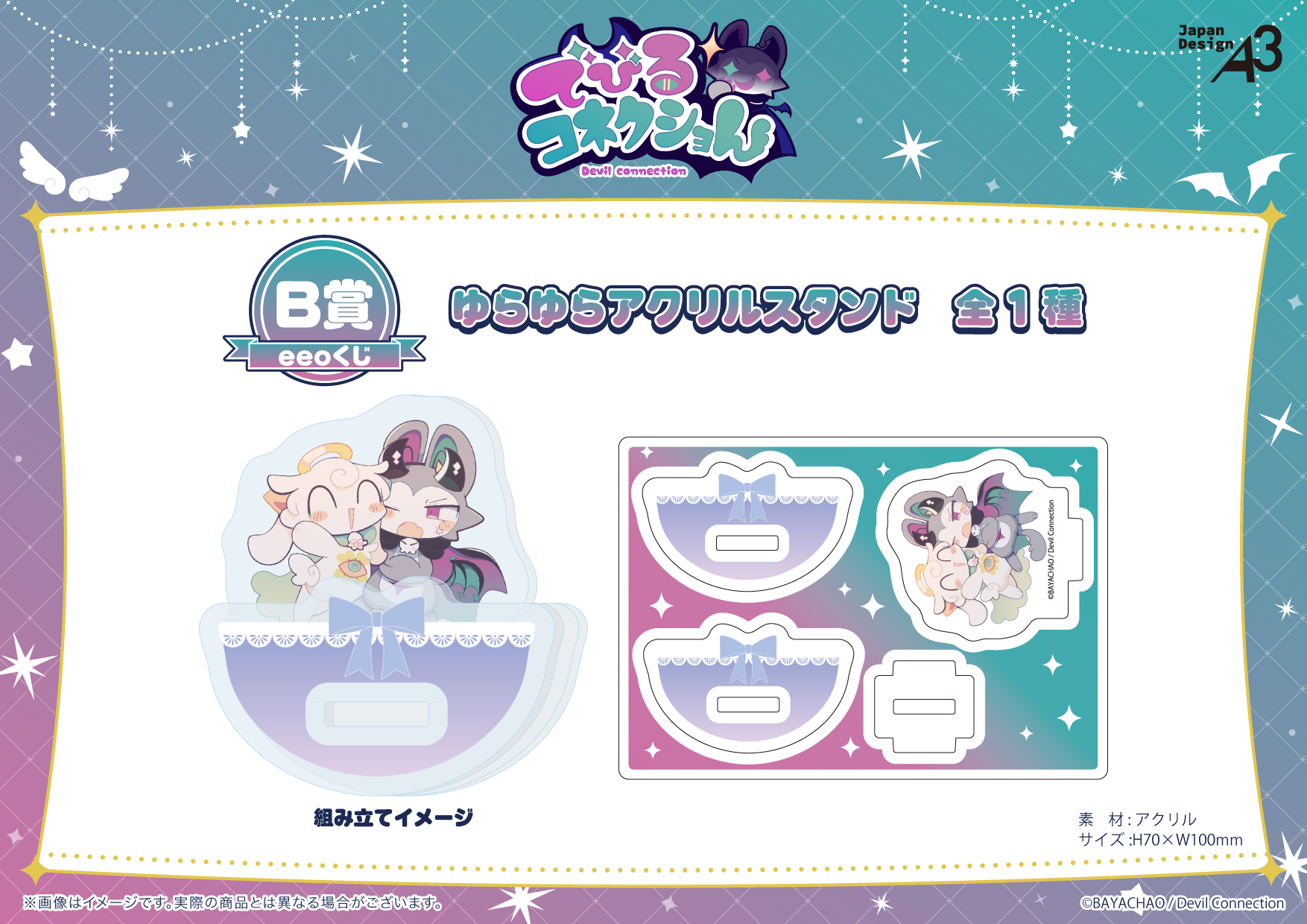 でびるコネクショん』のオンラインくじ「eeoくじ」が販売中！ 公式