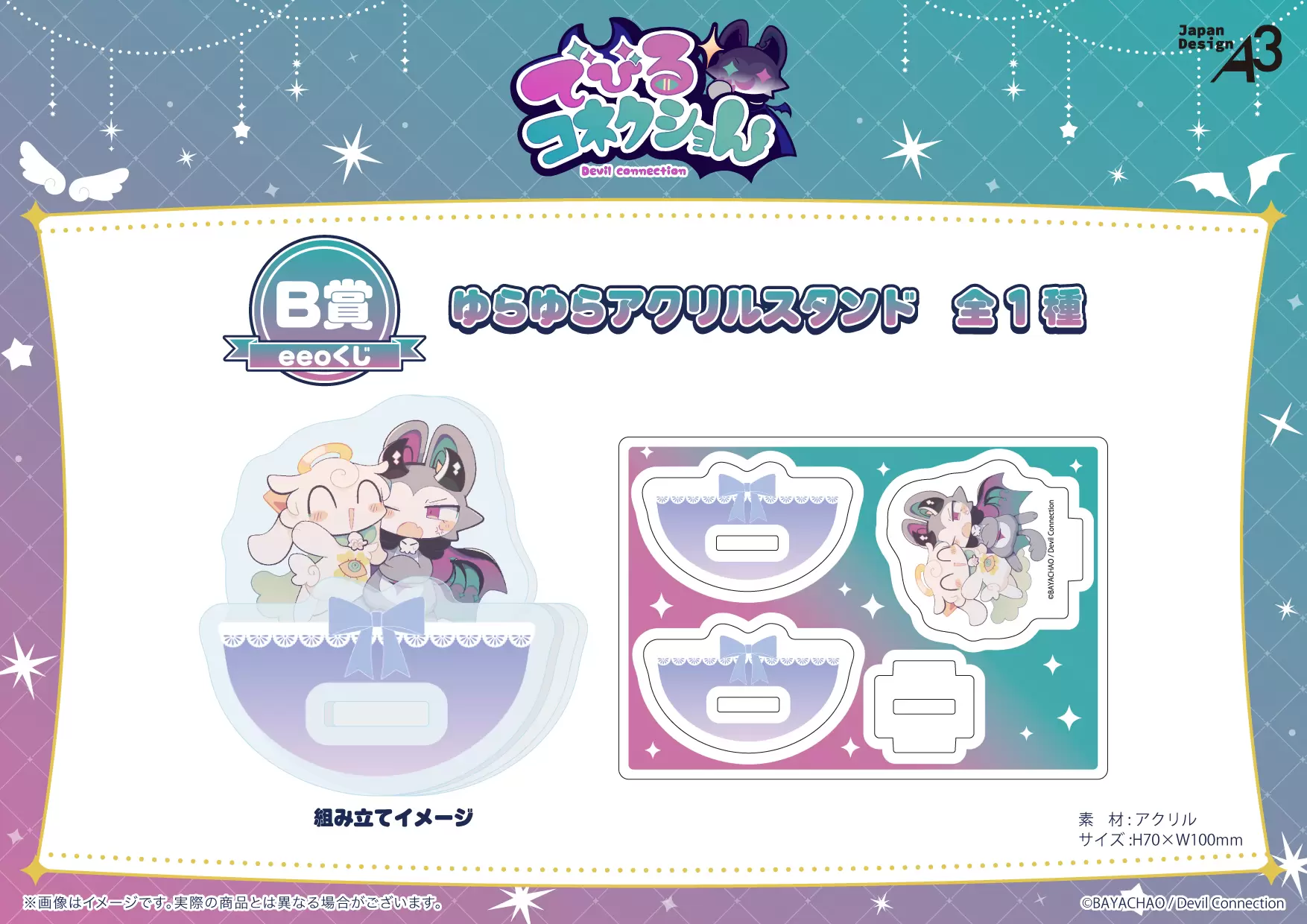 でびるコネクショん』のオンラインくじ「eeoくじ」が販売中！ 公式