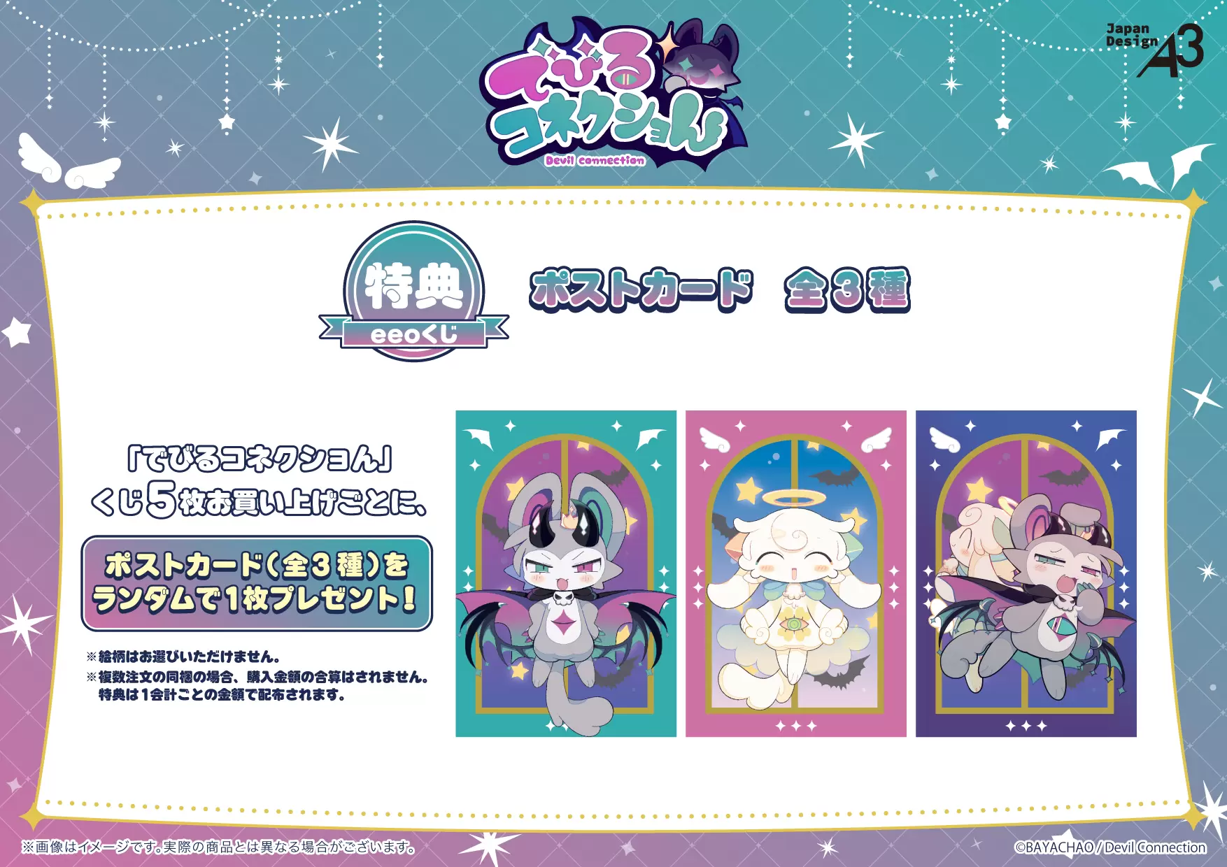 でびるコネクショん　オンラインくじ でびるコネクショん』のオンラインくじ「eeoくじ」が販売中！ 公式