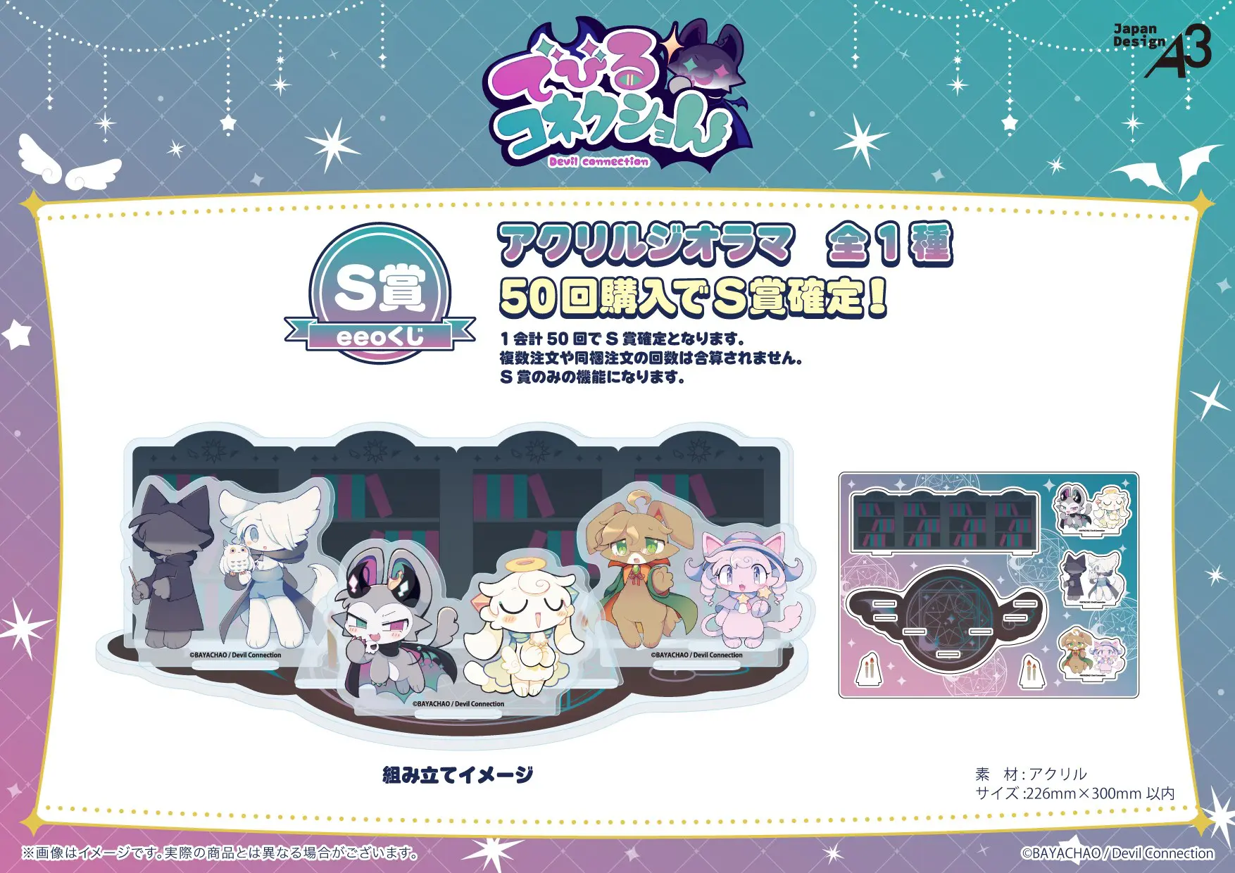 でびるコネクショん』のオンラインくじ「eeoくじ」が販売中！ 公式