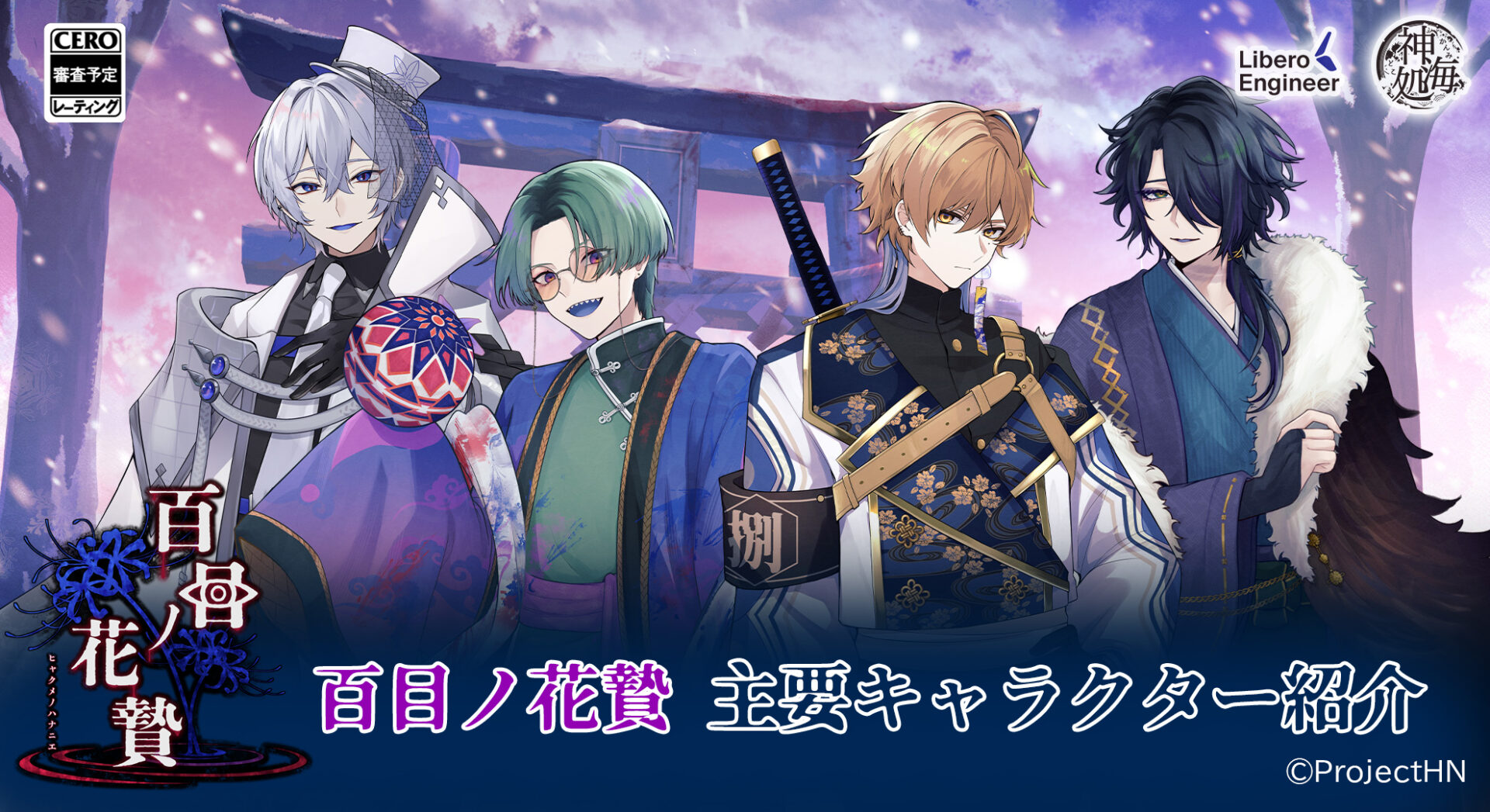 完全新作乙女ゲーム『百目ノ花贄』2026年リリースへ！ 主人公を始め、5