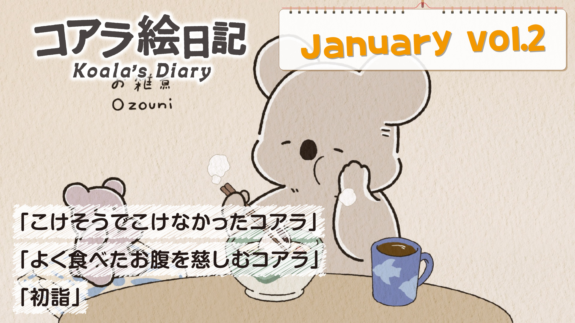 アニメ『コアラ絵日記』第16話の先行カット公開
