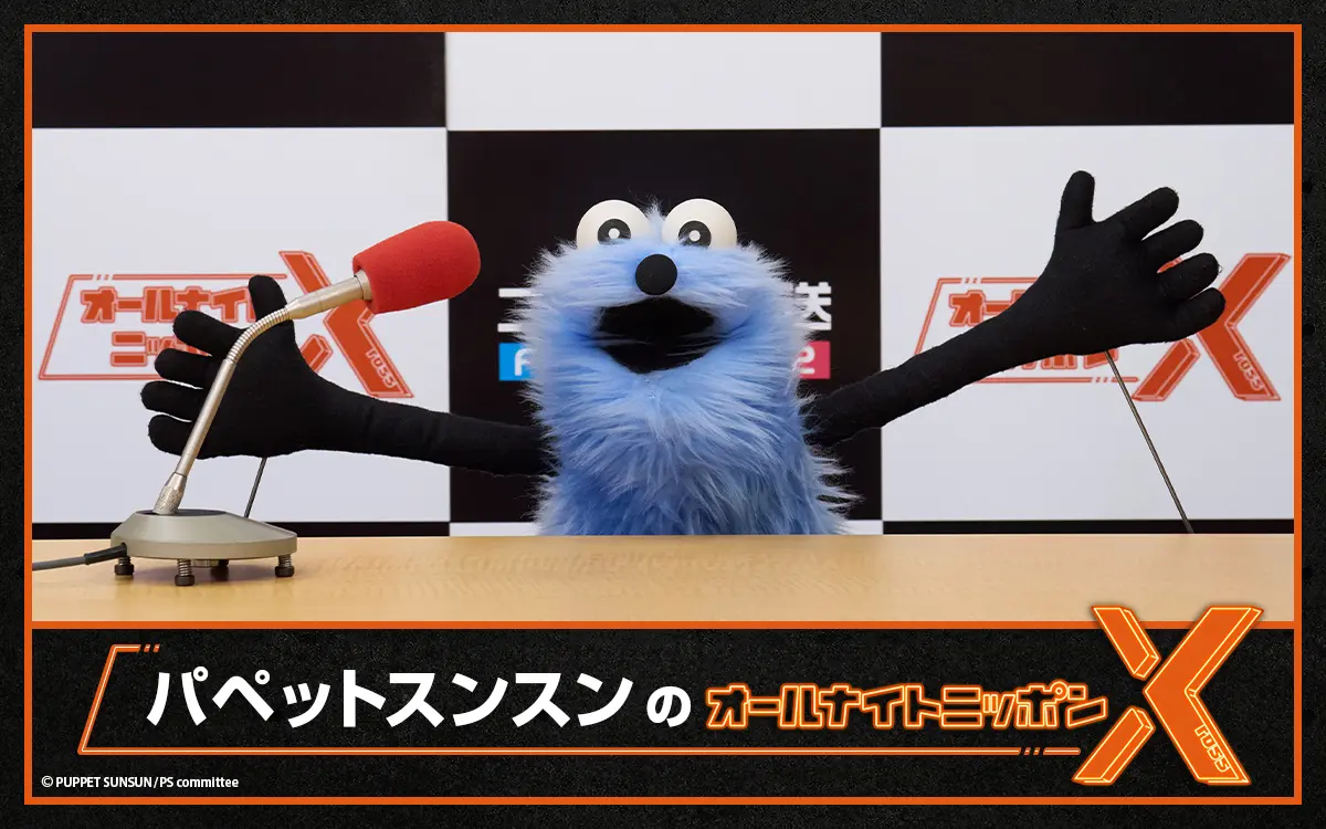 パペットスンスンの一番くじが2026年1月9日より発売決定！ 板垣李光人