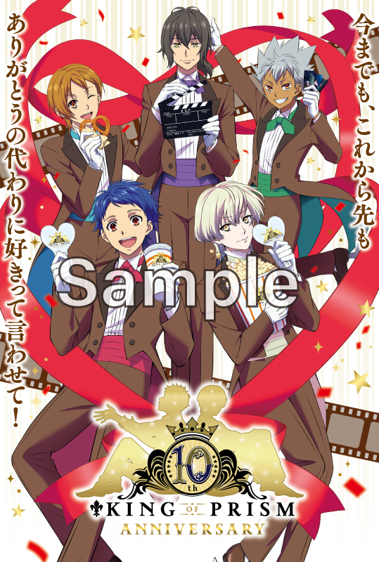 KING OF PRISM』10周年記念ビジュアルが公開！ 10周年記念グッズも販売