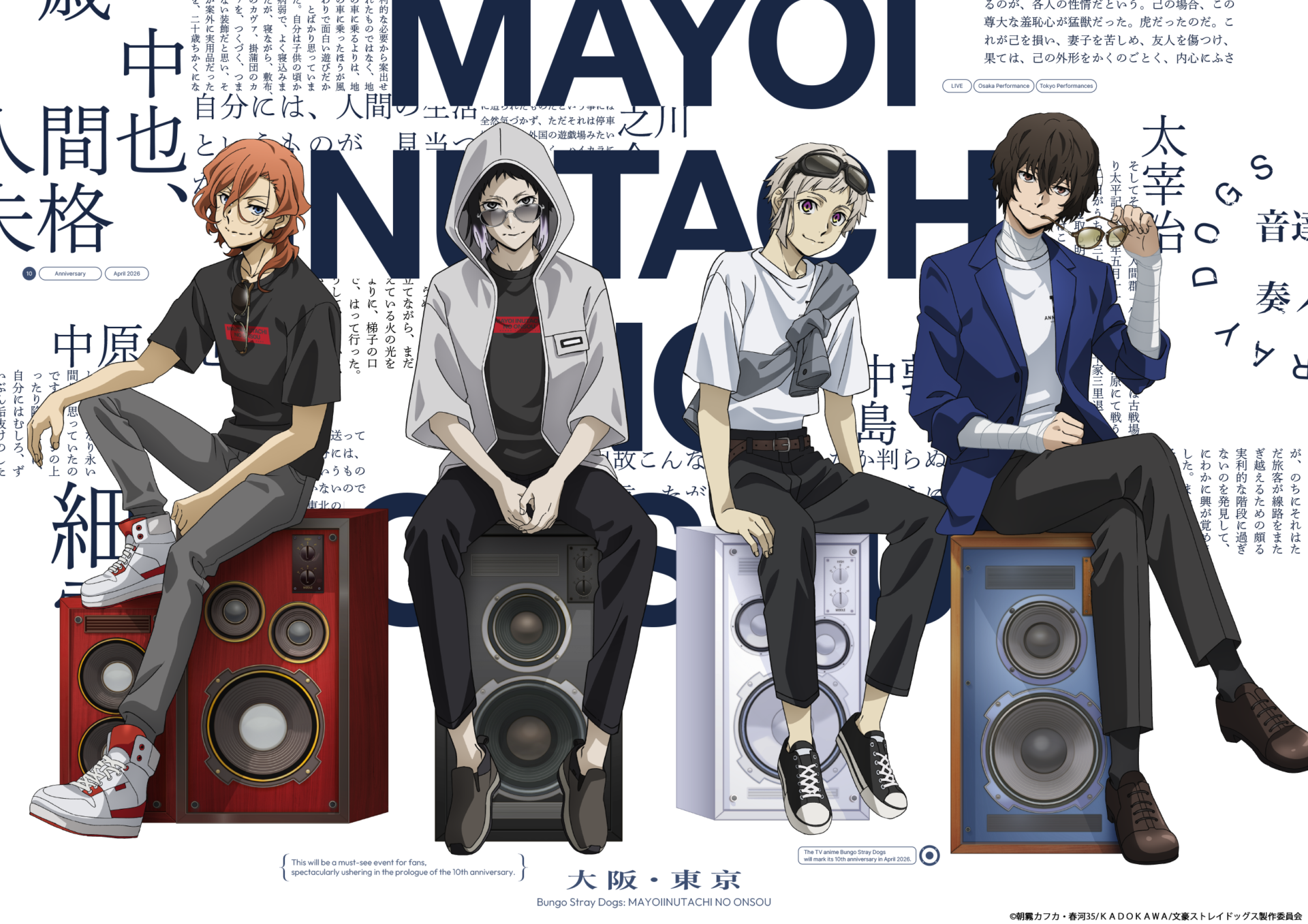 文豪ストレイドッグス -迷ヰ犬達ノ音奏-」のキービジュアル＆特設