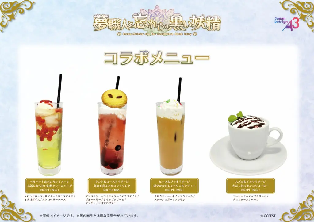 夢職人と忘れじの黒い妖精』のコラボカフェが開催中！ 新作グッズには3