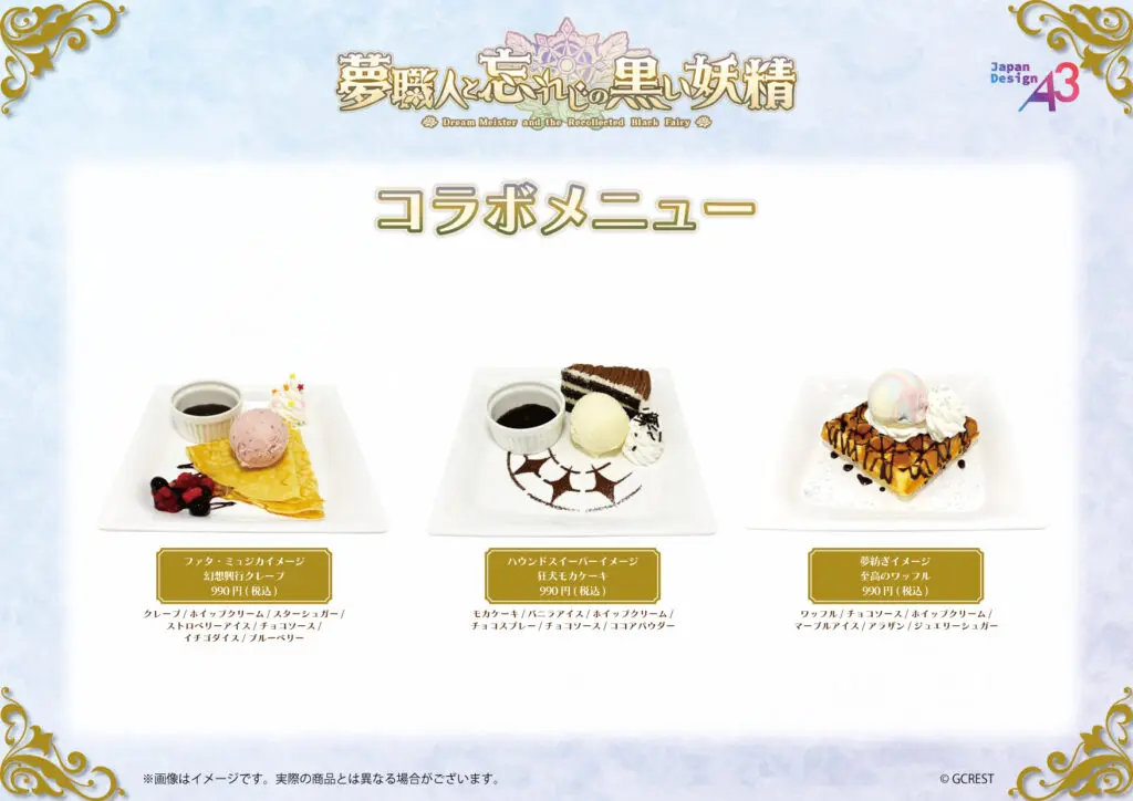 夢職人と忘れじの黒い妖精』のコラボカフェが開催中！ 新作グッズには3