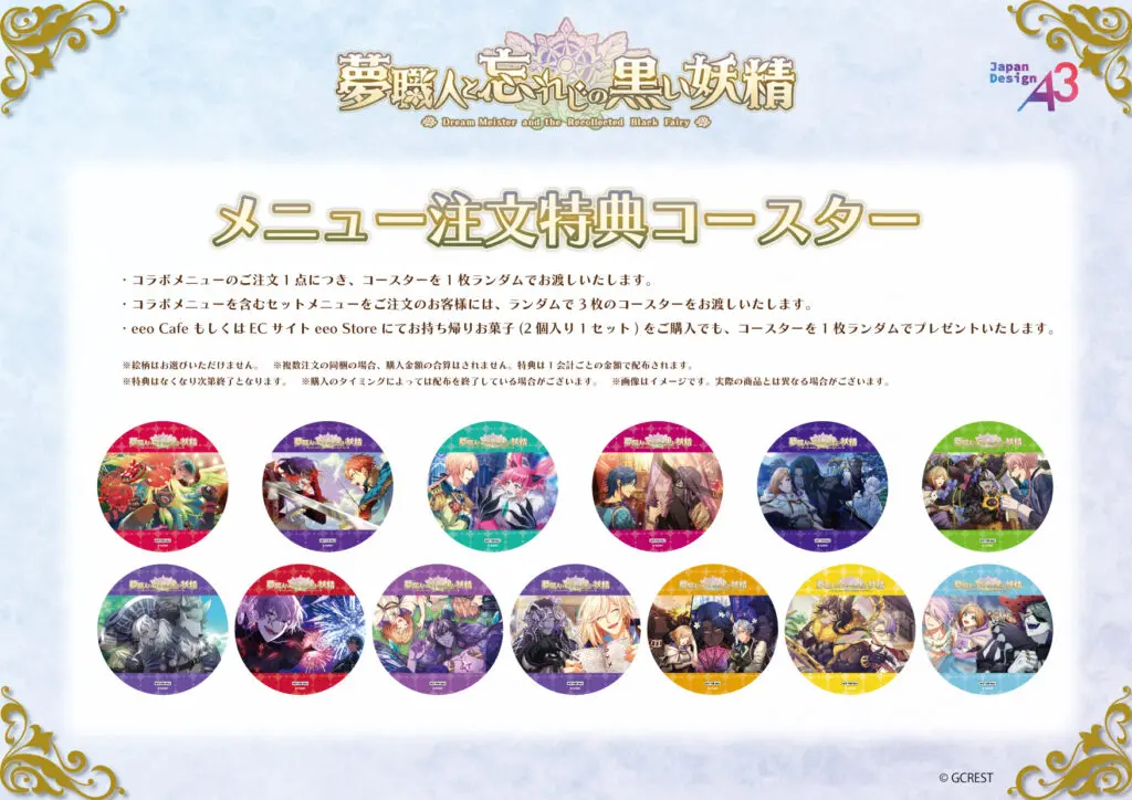 夢職人と忘れじの黒い妖精』のコラボカフェが開催中！ 新作グッズには3