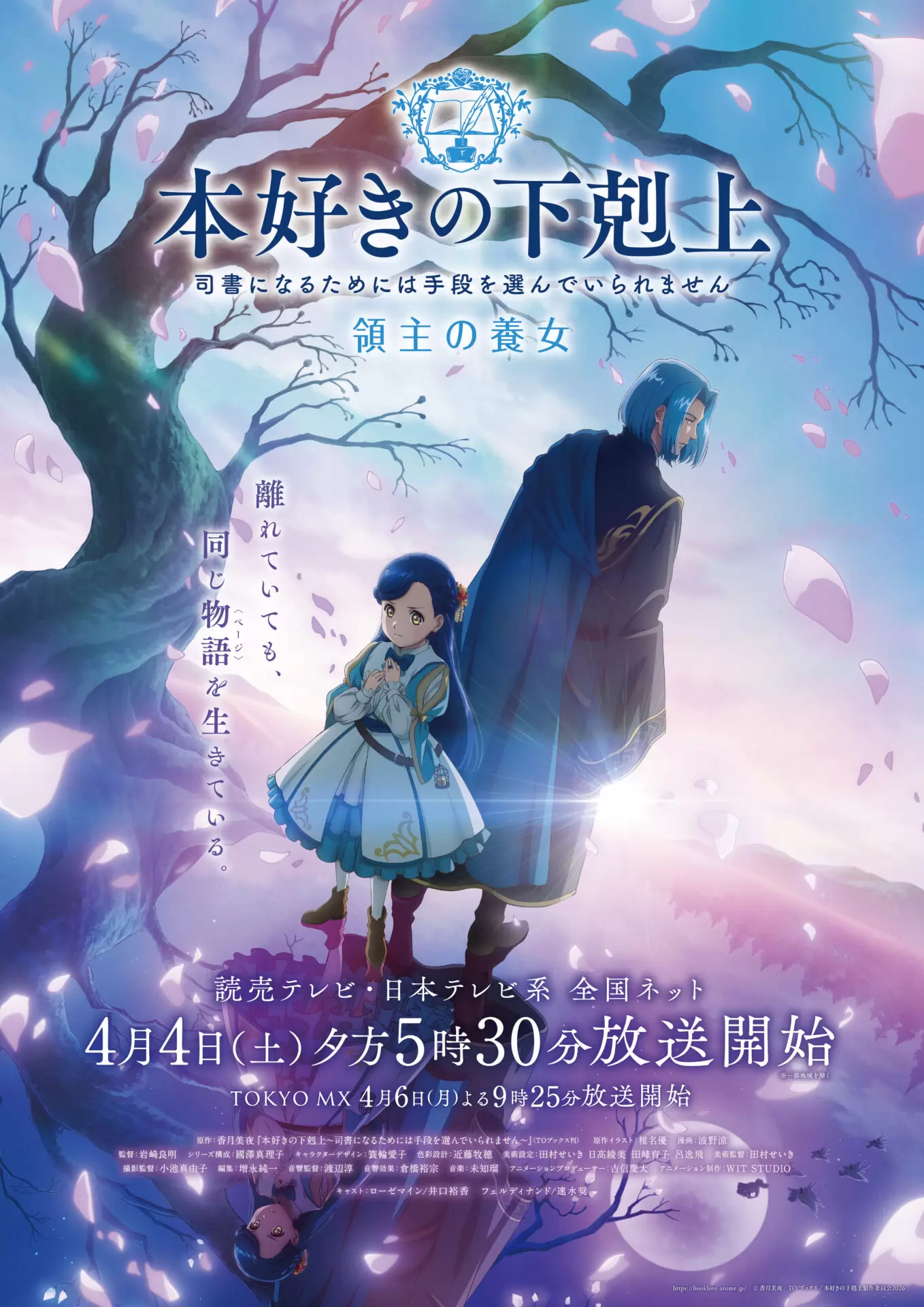 TVアニメ『本好きの下剋上 領主の養女』2026年4月4日より放送開始！ OP