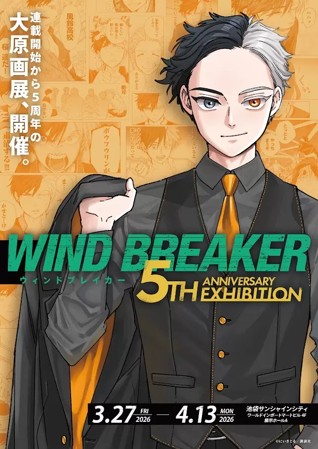 WIND BREAKER』史上、最大規模の原画展が2026年春に開催決定！ にい