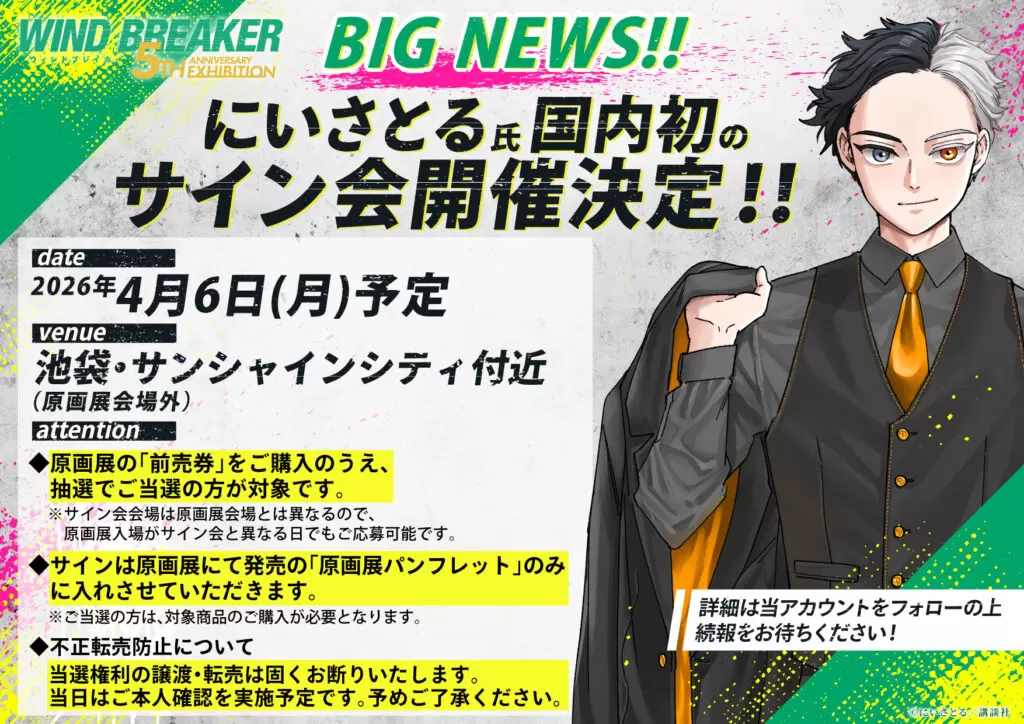 WIND BREAKER』史上、最大規模の原画展が2026年春に開催決定！ にい