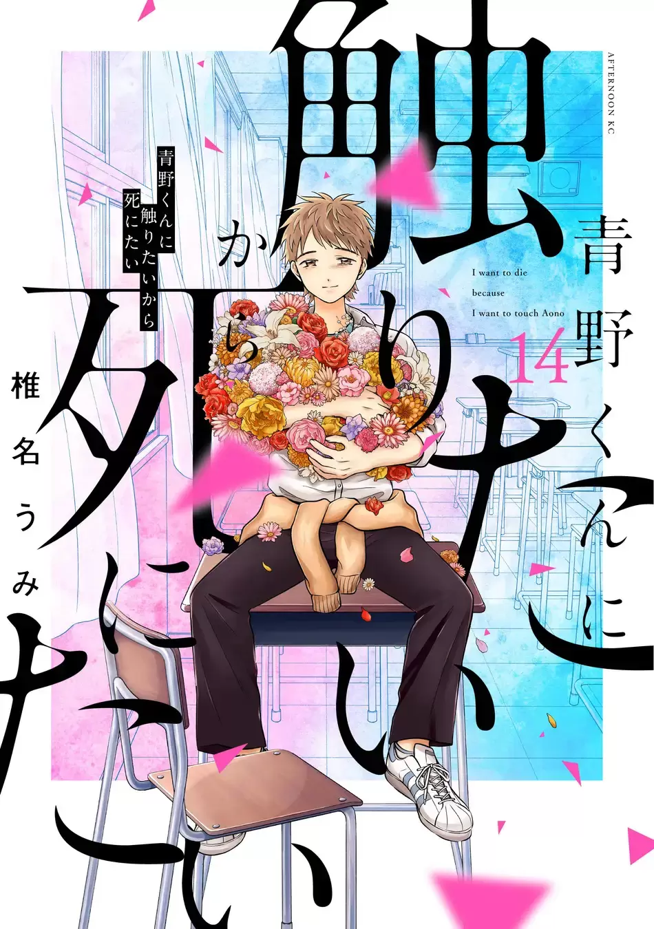 青野くんに触りたいから死にたい 青野くんに触りたいから死にたい』最終巻が1月22日に発売！ 椎名うみ
