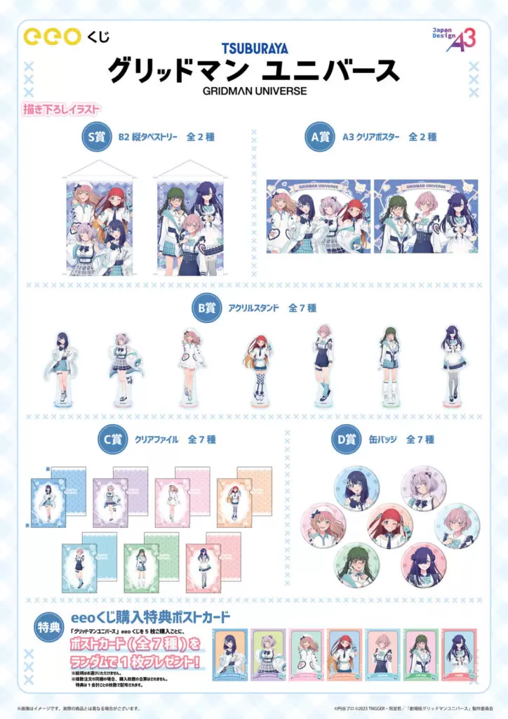 グリッドマンユニバース』のオンラインくじ「eeoくじ」が発売