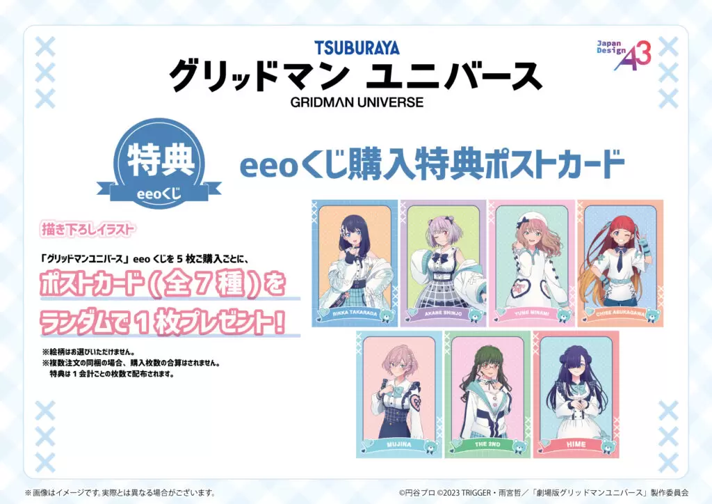 グリッドマンユニバース』のオンラインくじ「eeoくじ」が発売