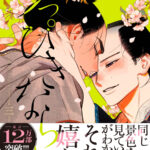 泣ける江戸BL『ノっぴきならぬ』最新3巻が1月20日に発売！　待望の続編も決定