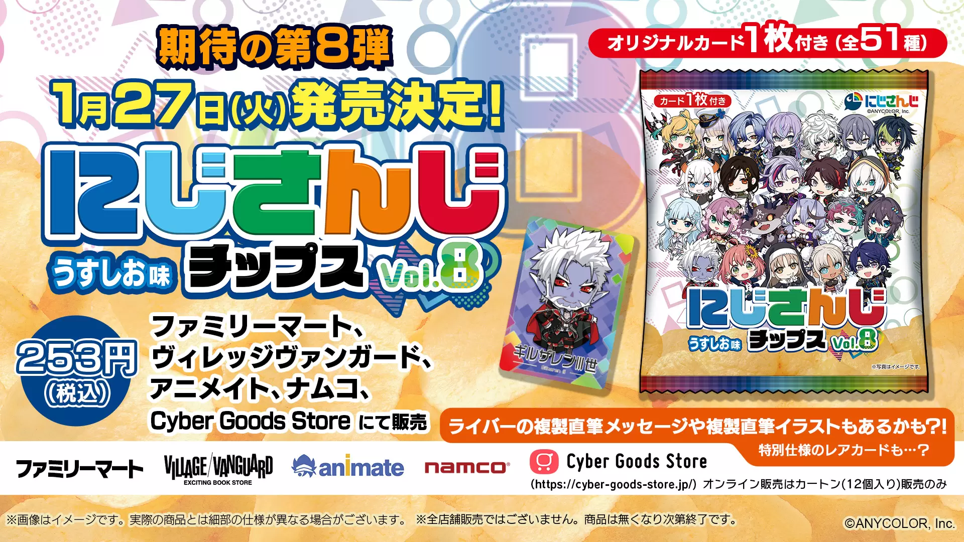 にじさんじ」本間ひまわり、三枝明那、不破湊、叢雲カゲツらライバーのオリジナルカード付き「にじさんじチップスvol.8  うすしお味」が1月27日から発売！ - eeo Media（イーオメディア）