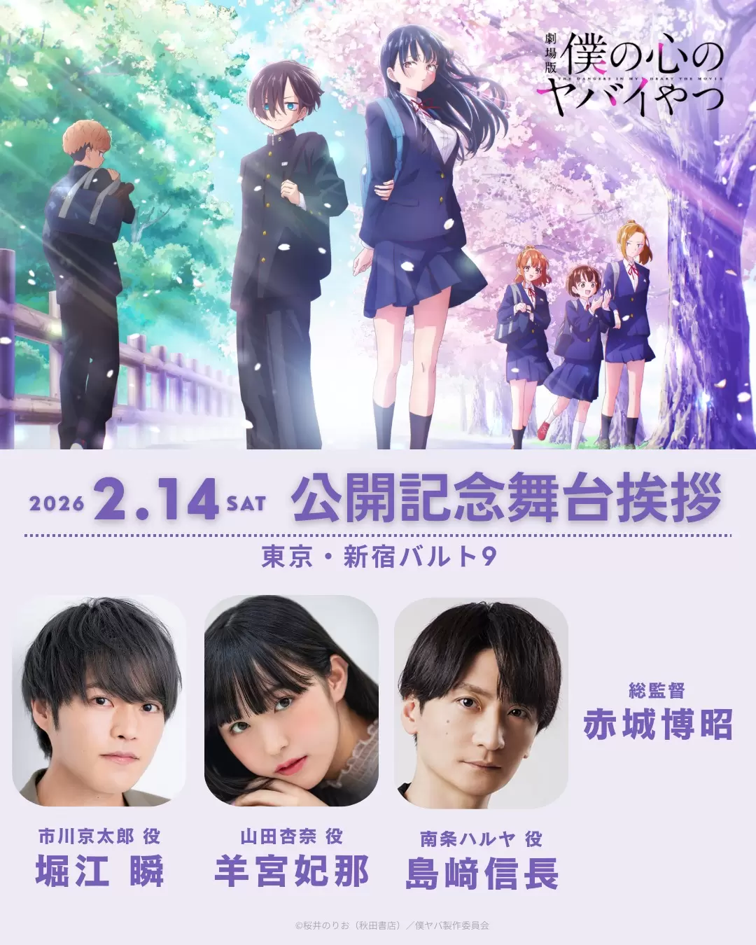 劇場版『僕の心のヤバイやつ』原作・桜井のりおによるレポ漫画が公開