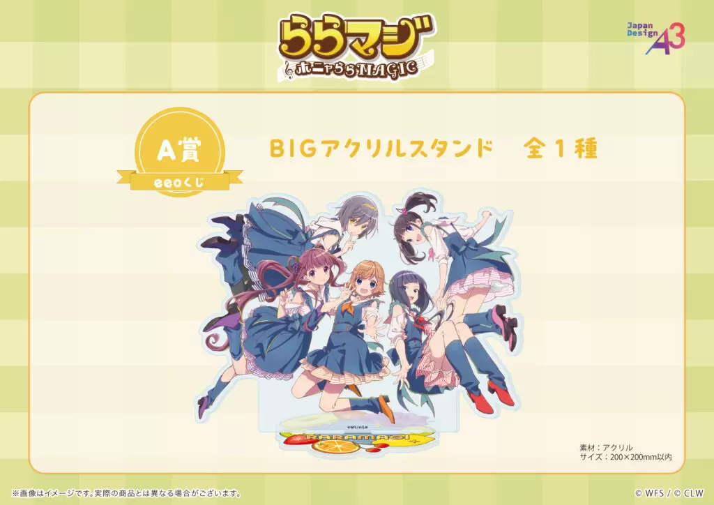 ららマジ』9周年記念のオンラインくじが登場！ 新規描き下ろしイラスト 