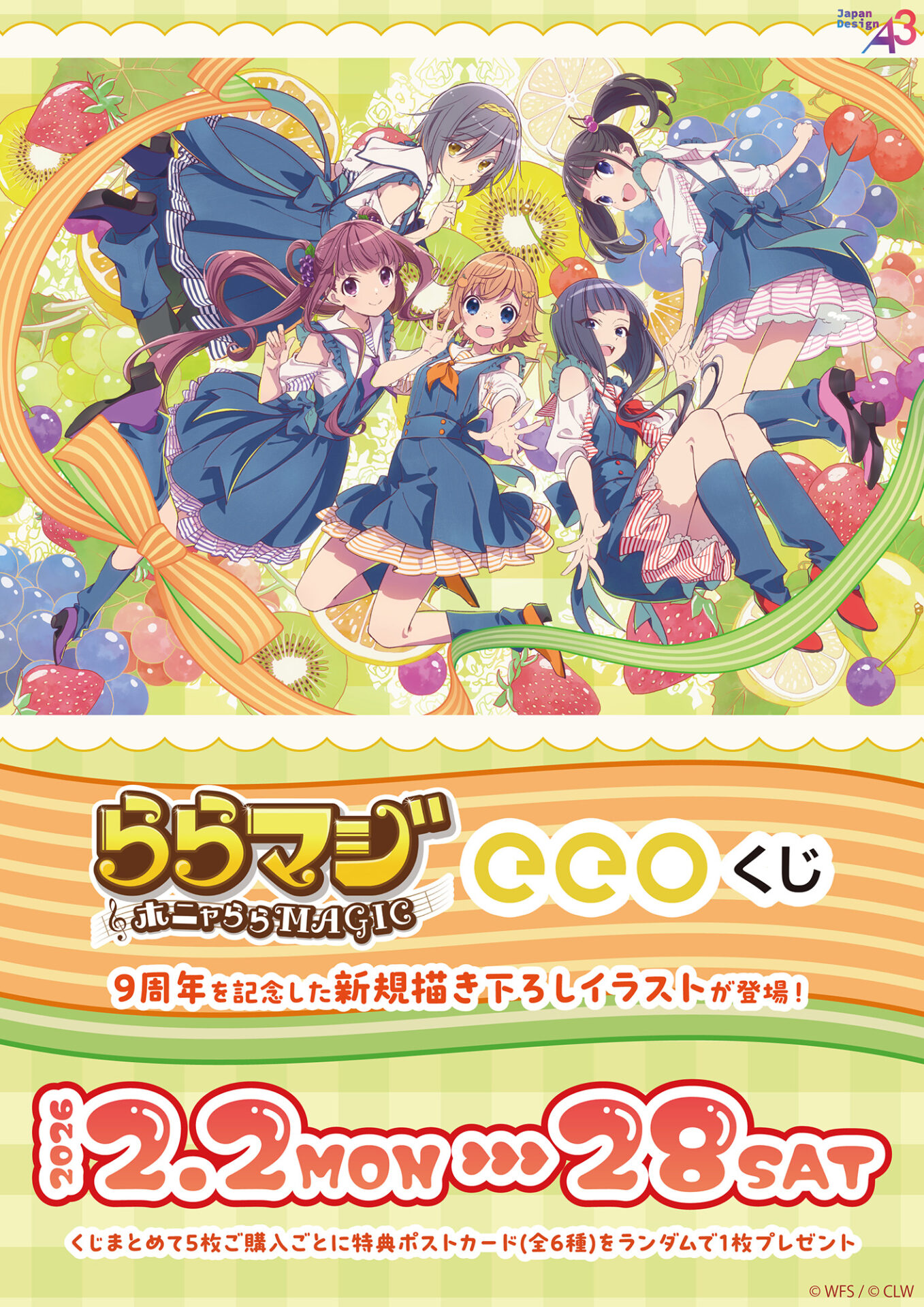 ららマジ ららマジ』9周年記念のオンラインくじが登場！ 新規描き下ろしイラスト