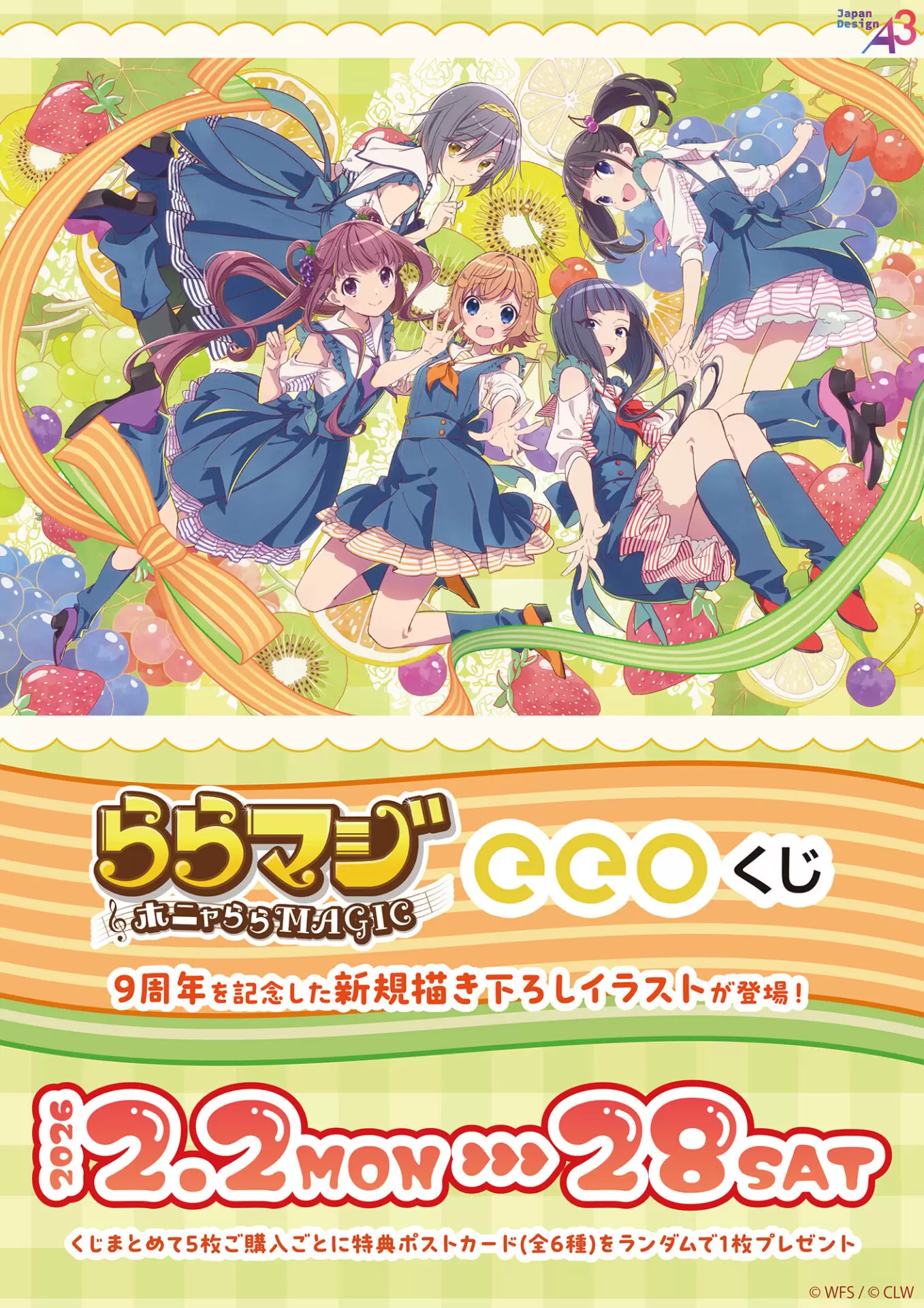 ららマジ』9周年記念のオンラインくじが登場！ 新規描き下ろしイラスト