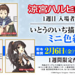 涼宮ハルヒの消失』リバイバル上映の2週目入場者特典は復刻フィルム