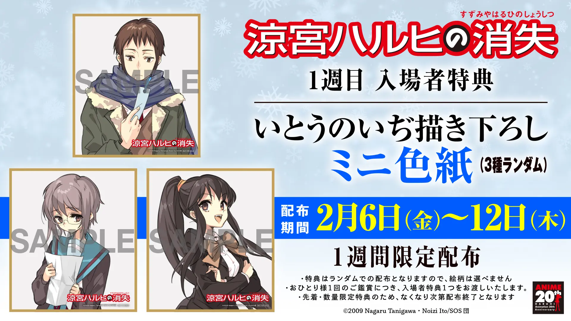 涼宮ハルヒの消失』リバイバル上映の劇場物販情報が公開！ ハルヒ