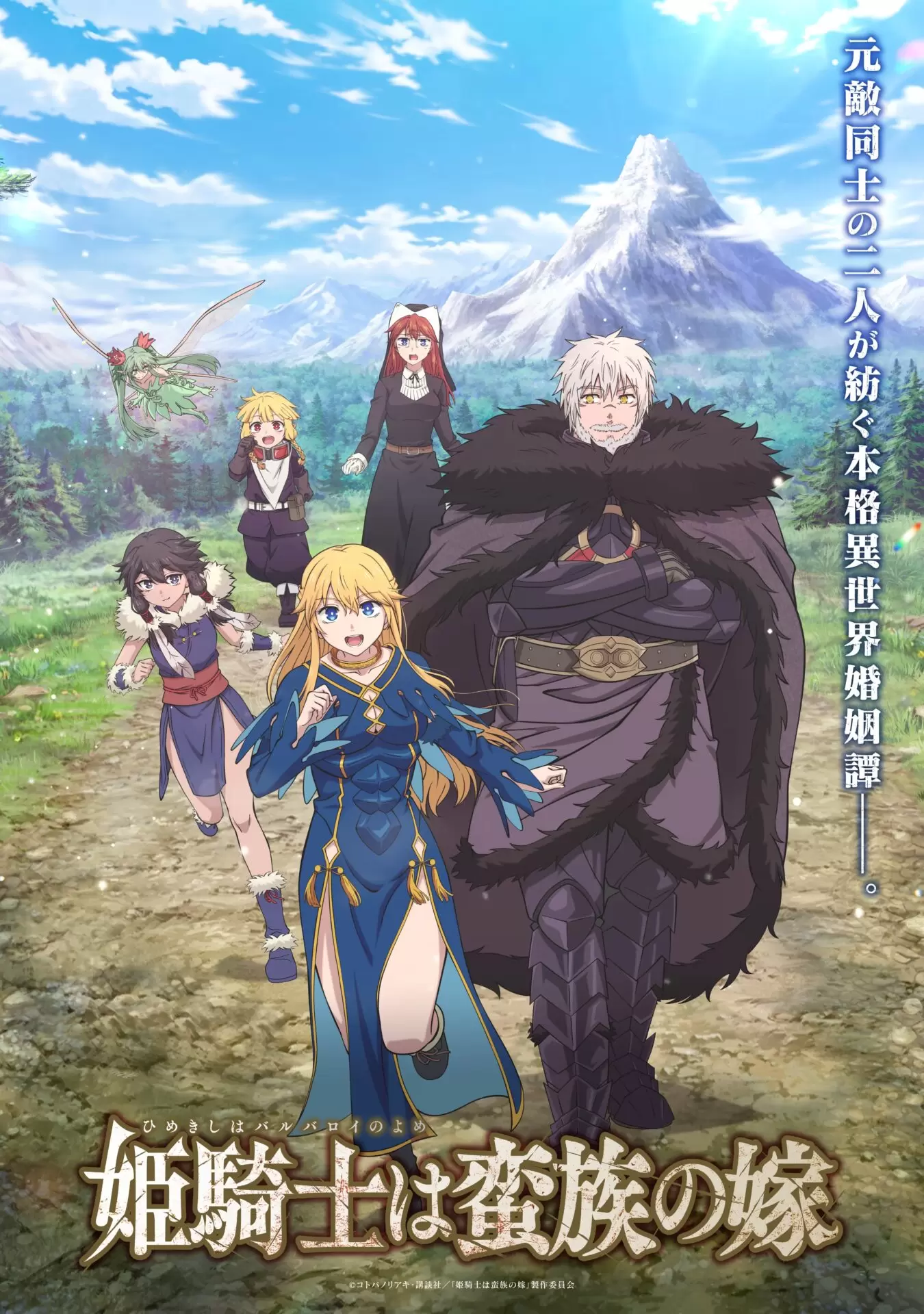 TVアニメ『姫騎士は蛮族の嫁』2026年4月9日から全国22局で放送開始