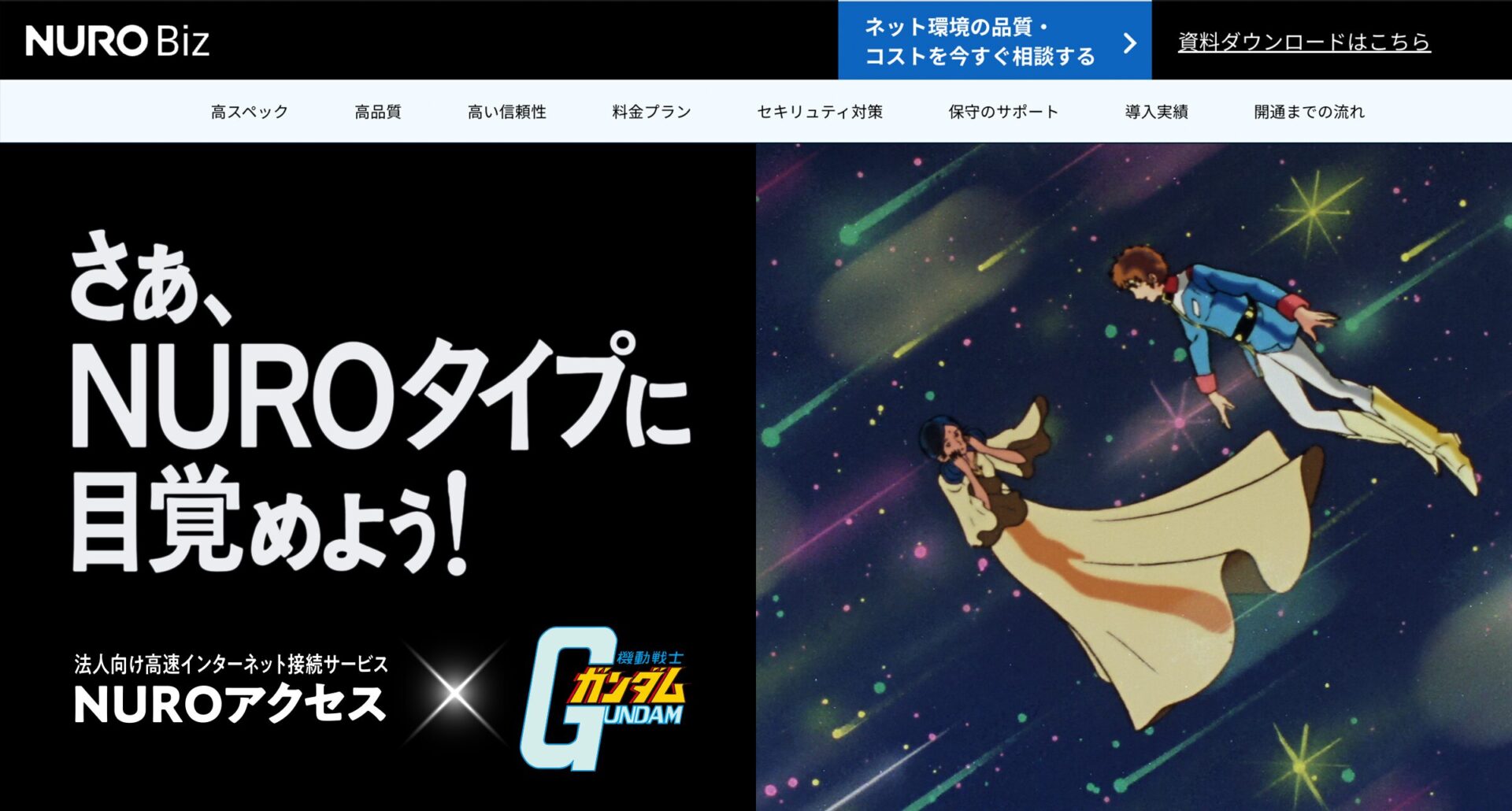NURO Biz」×『機動戦士ガンダム』初コラボ！ アムロとシャアの名シーン