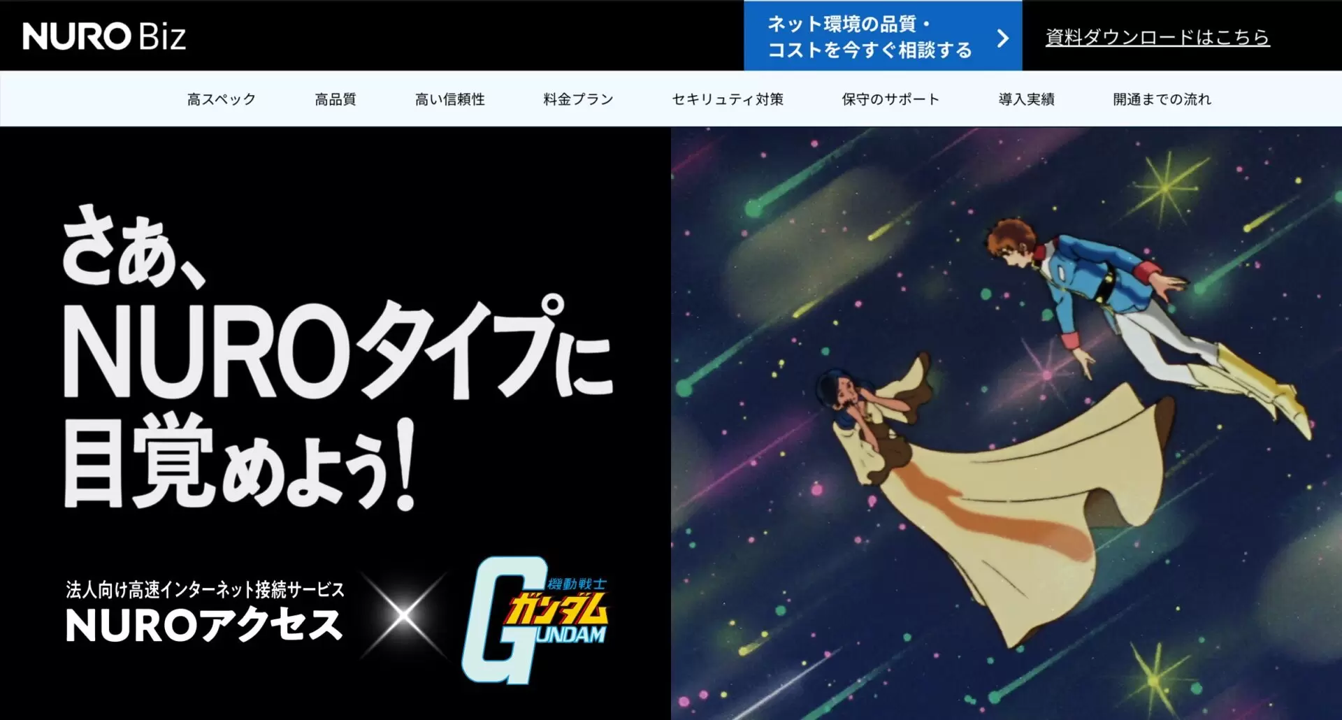 NURO Biz」×『機動戦士ガンダム』初コラボ！ アムロとシャアの名シーン