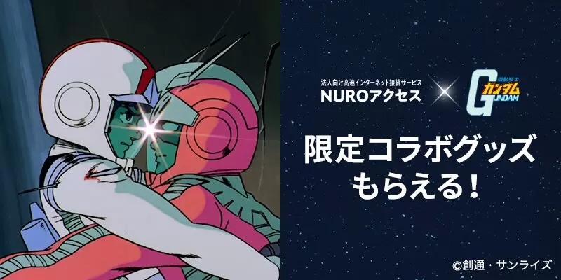 NURO Biz」×『機動戦士ガンダム』初コラボ！ アムロとシャアの名シーン