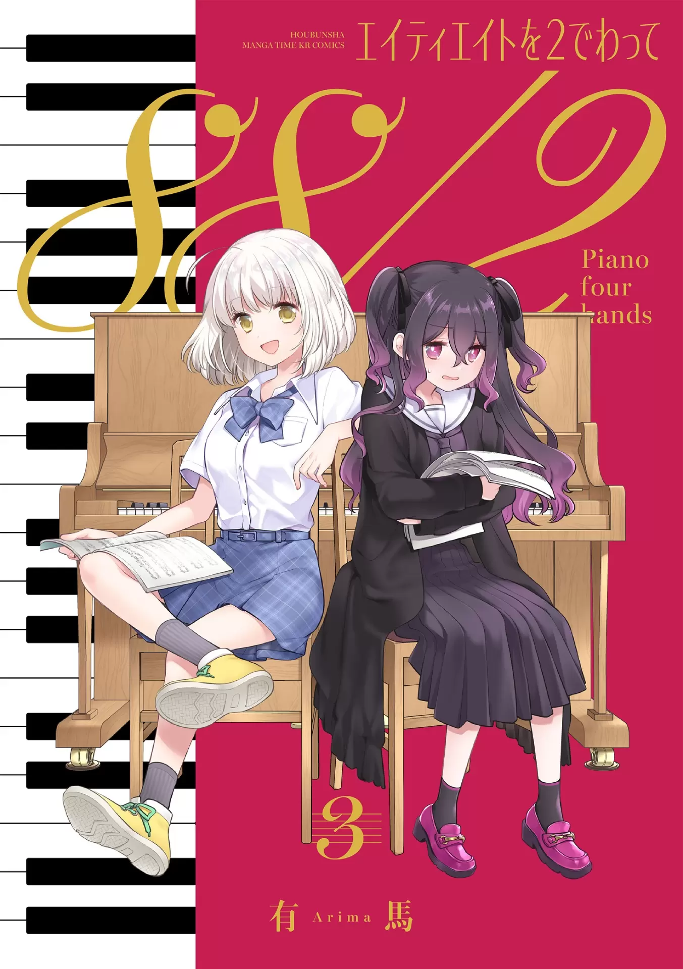 エイティエイトを2でわって』第3巻が2026年1月27日に発売！ 世界一