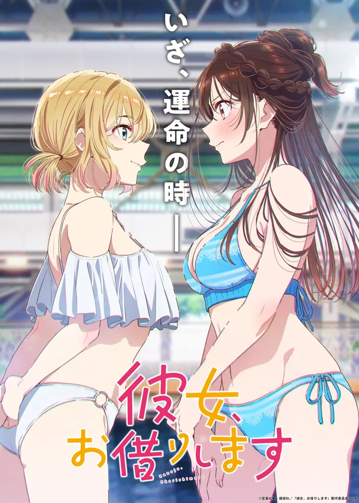 TVアニメ『彼女、お借りします』第5期は2026年4月から放送開始! 千鶴 TVアニメ『彼女、お借りします』第5期は2026年4月から放送開始! 千鶴