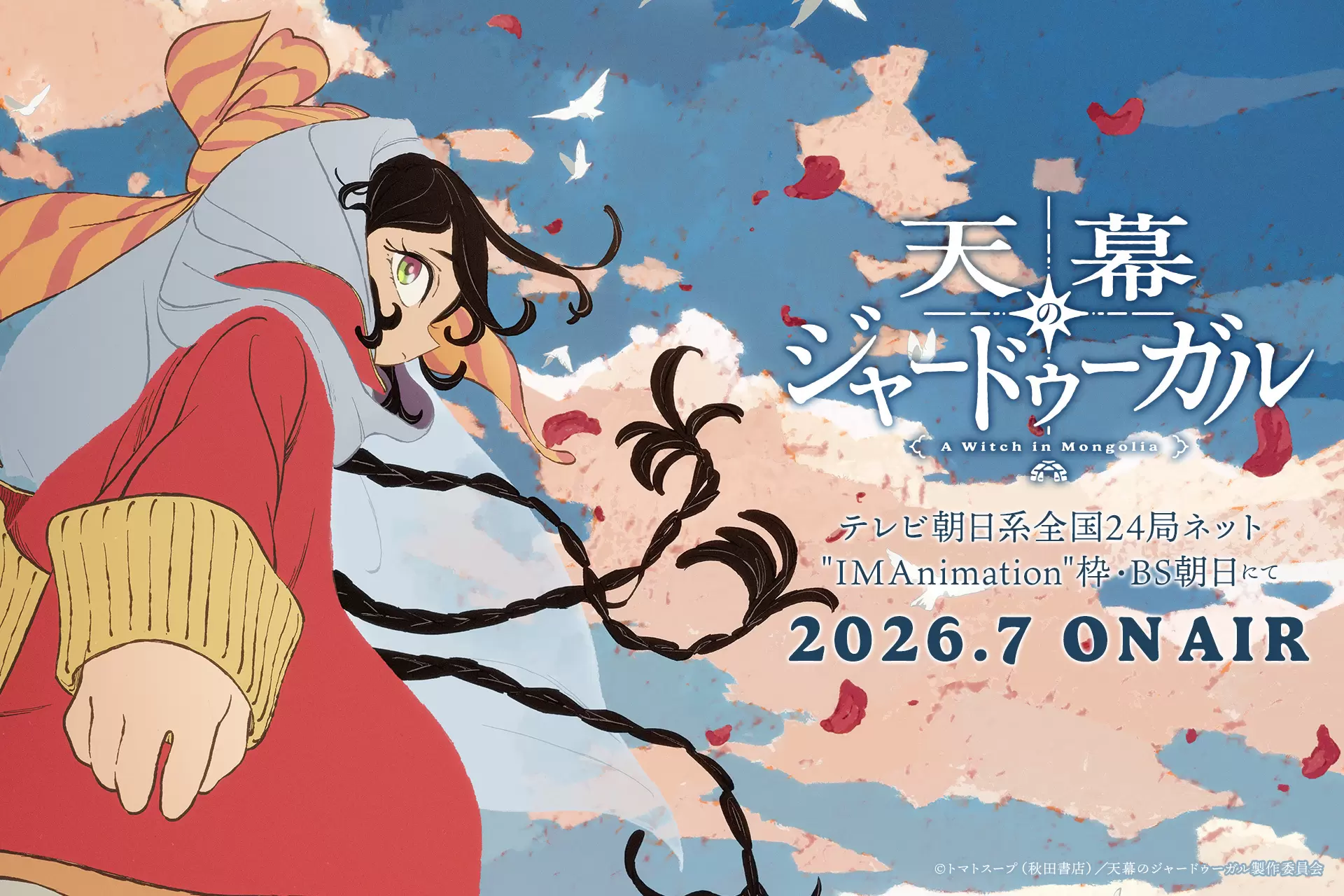 TVアニメ『天幕のジャードゥーガル』2026年7月から放送開始！ シタラが