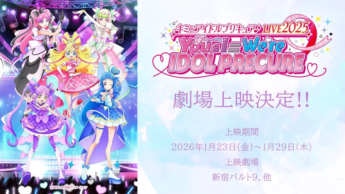 キミとアイドルプリキュア♪LIVE2025」の劇場上映が決定！ 1月23日から