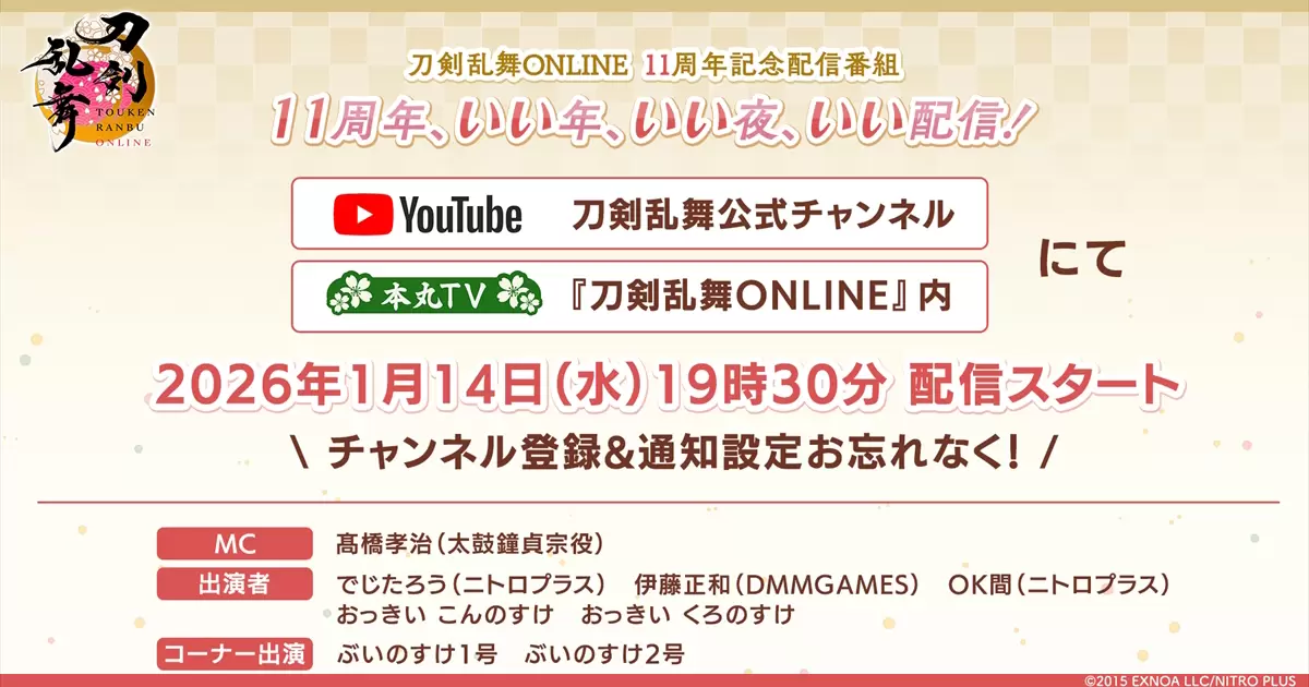 刀剣乱舞ONLINE』11周年記念番組が1月14日に配信決定！ ゲーム最新情報 