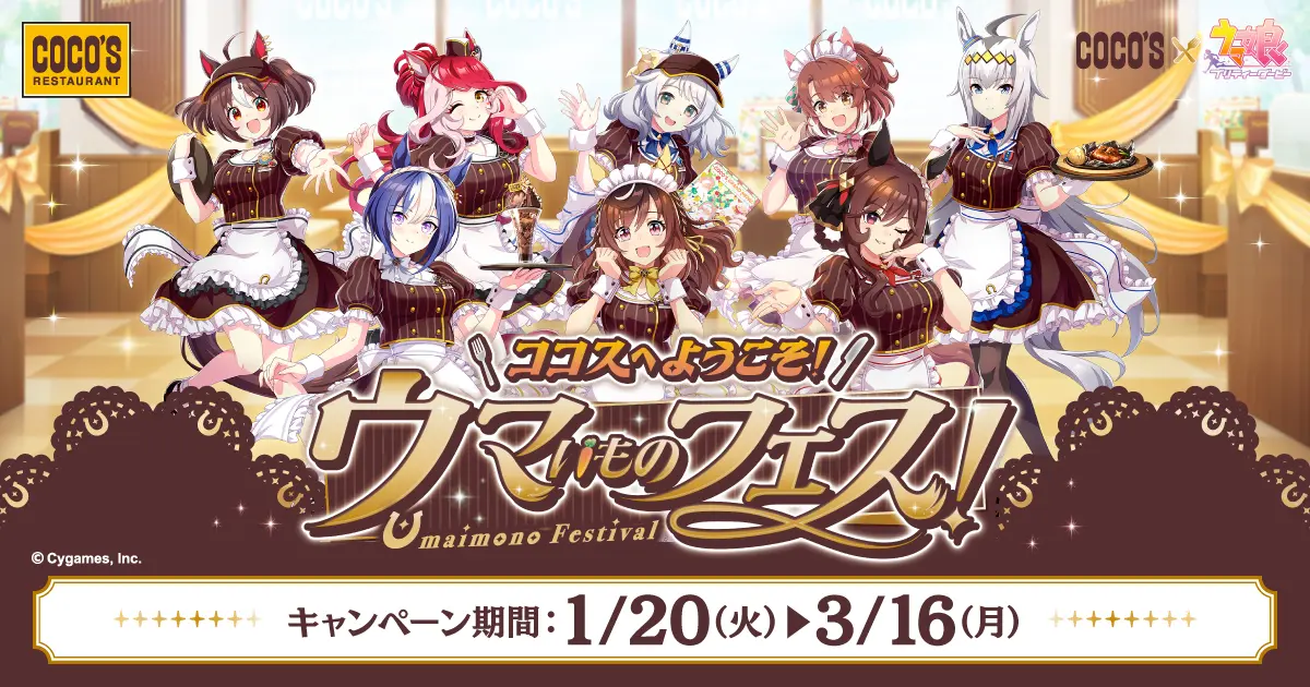 ウマ娘』と「ココス」のコラボが1月20日からスタート！ ブエナビスタや