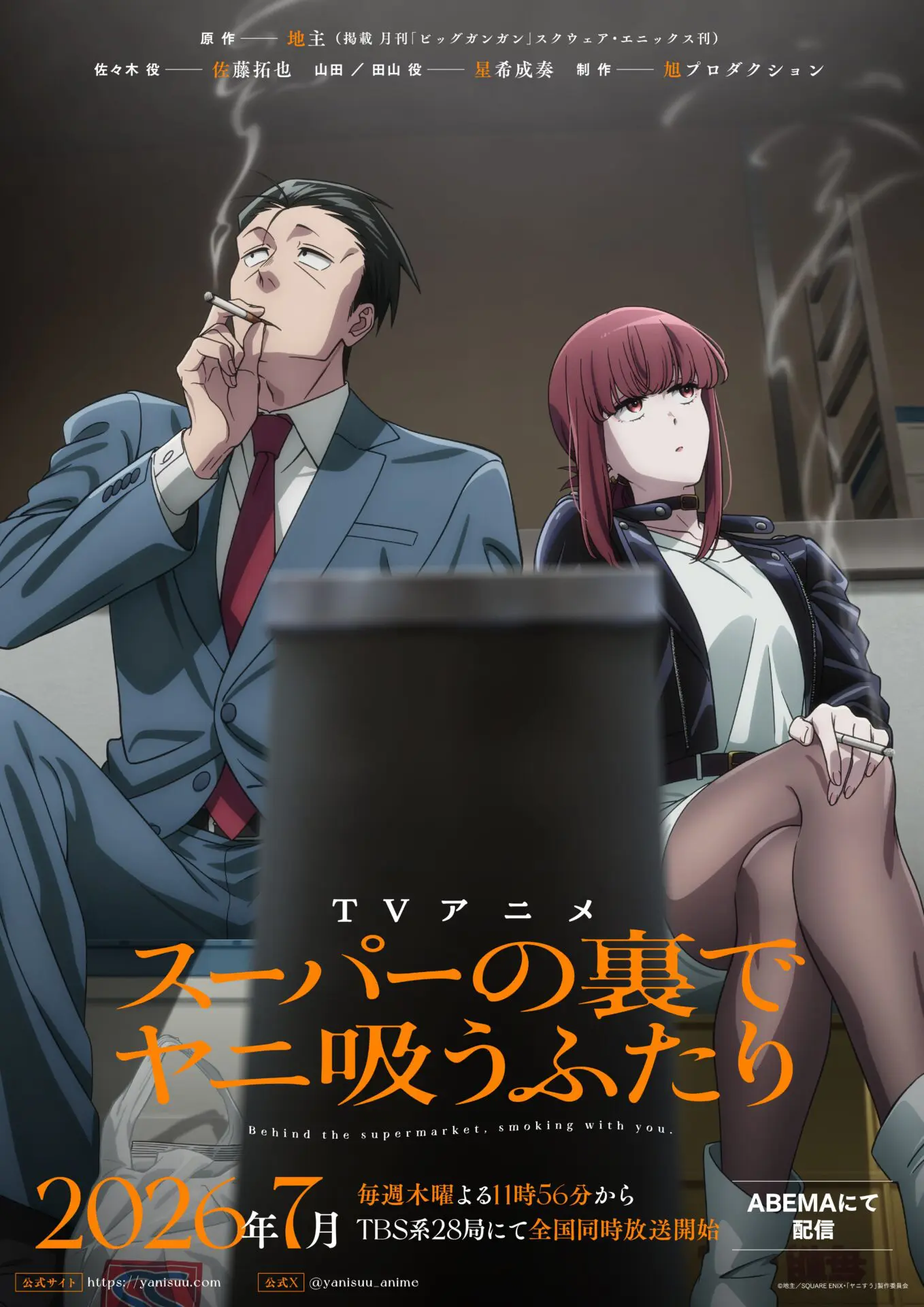 TVアニメ『スーパーの裏でヤニ吸うふたり』2026年7月から放送開始