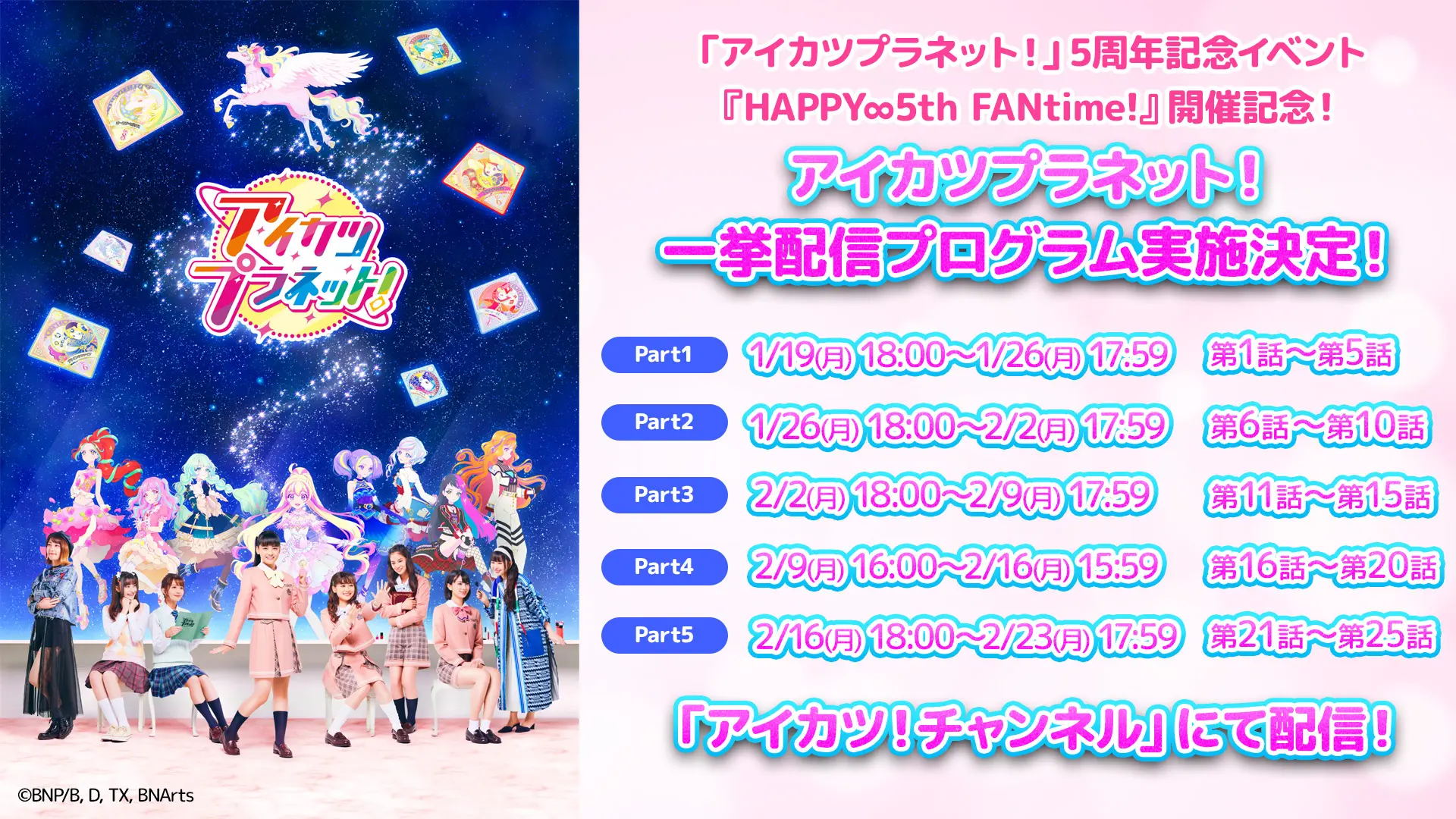 アイカツプラネット！』一挙配信プログラムが実施決定！ 1月19日から