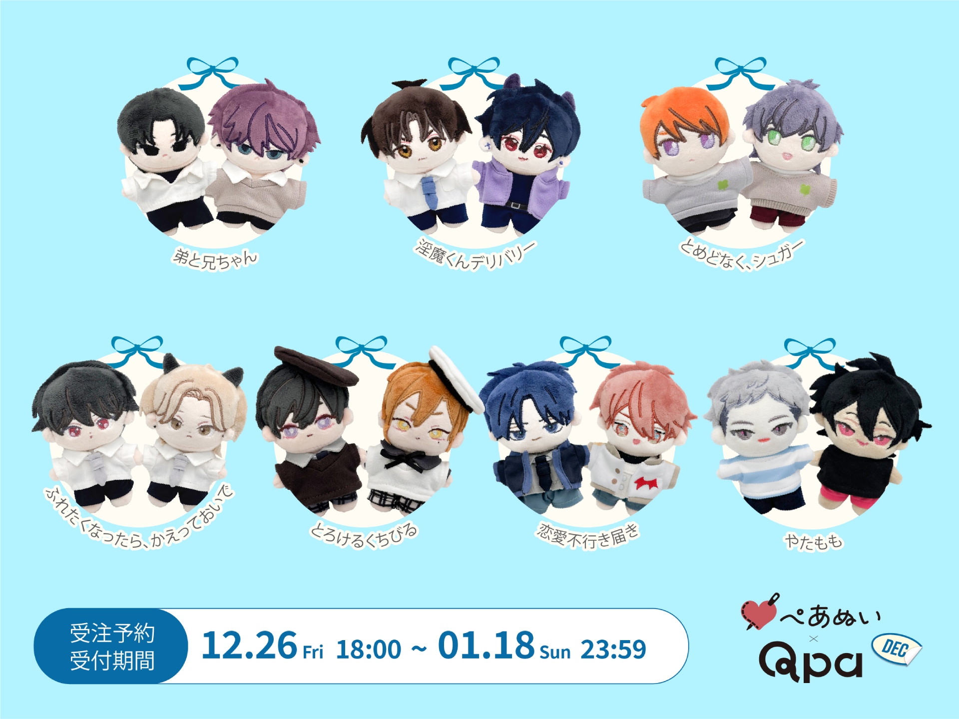 Qpa×ぺあぬい」12月分受注予約を受付中！ 人気BL7作品のカップルたちが
