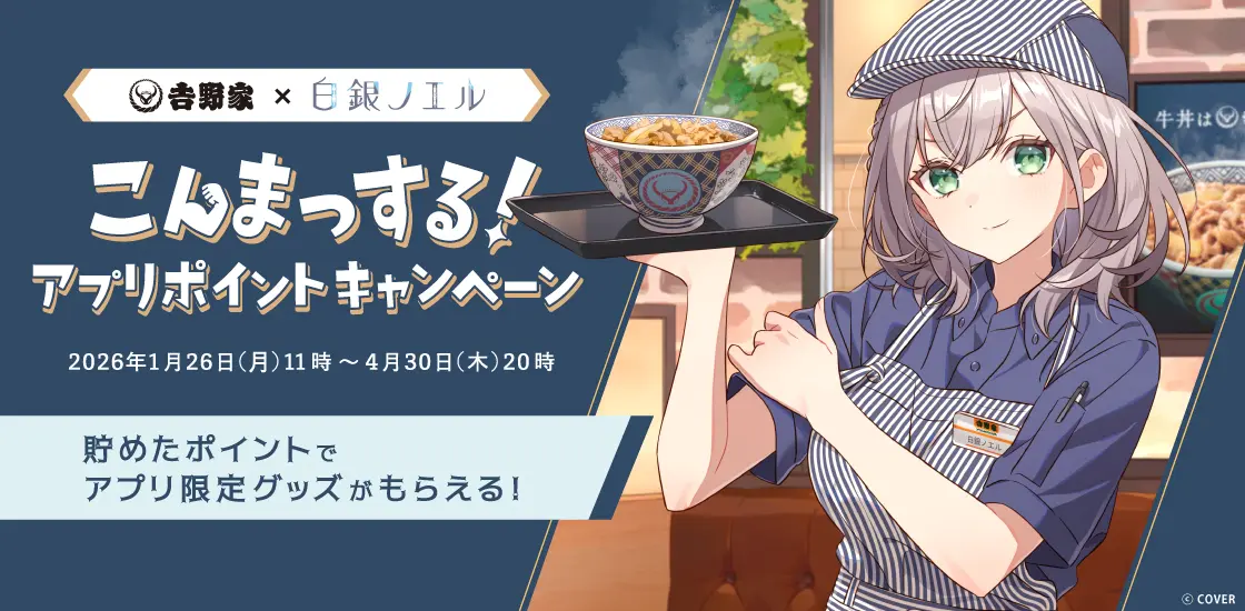 ホロライブ・白銀ノエルと「吉野家」が初コラボ！ アクスタや