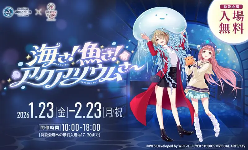 ヘブンバーンズレッド』と「サンシャイン水族館」が初コラボ！ 描き