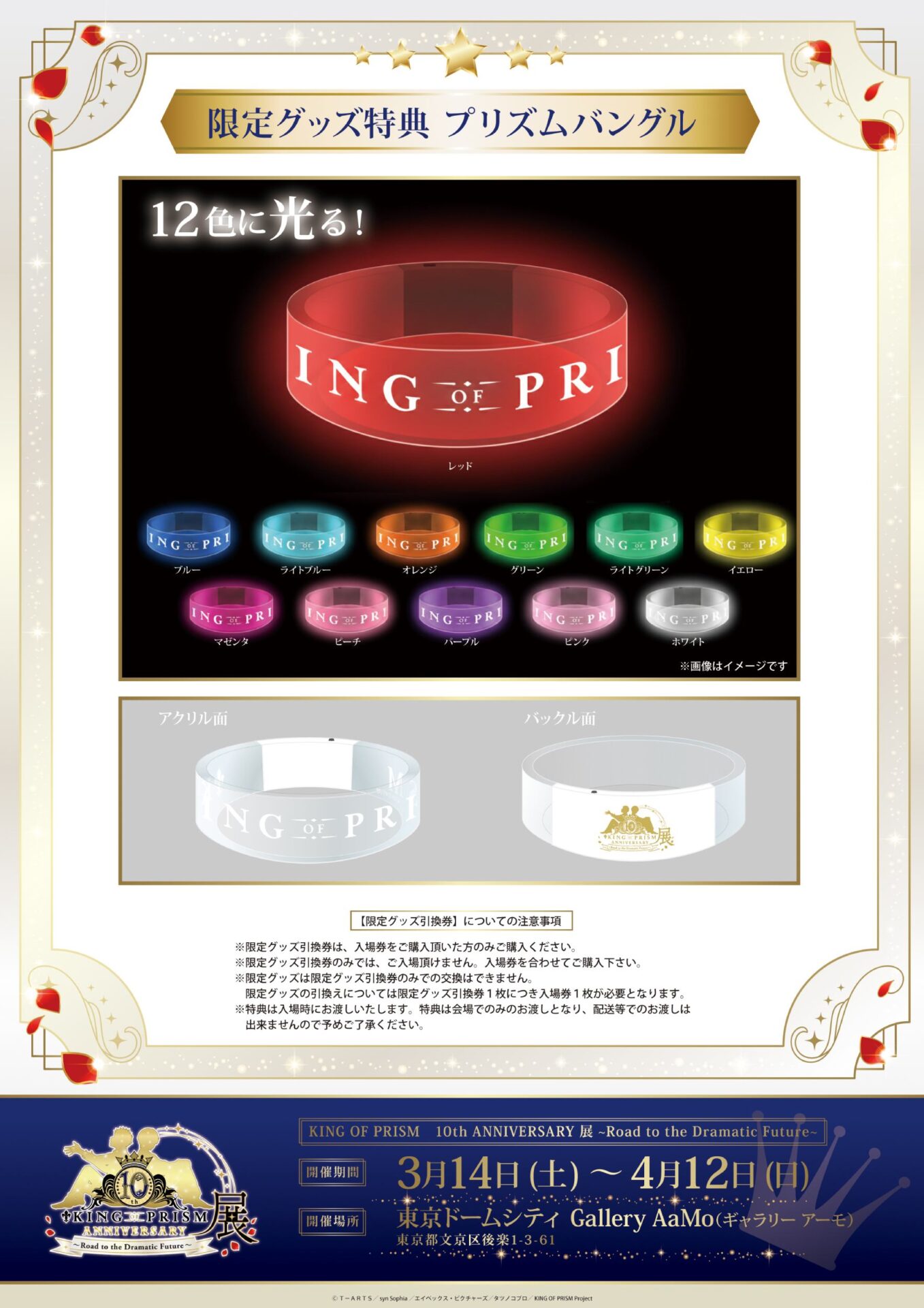 KING OF PRISMシリーズ」10周年記念展示会が2026年3月14日より開催決定