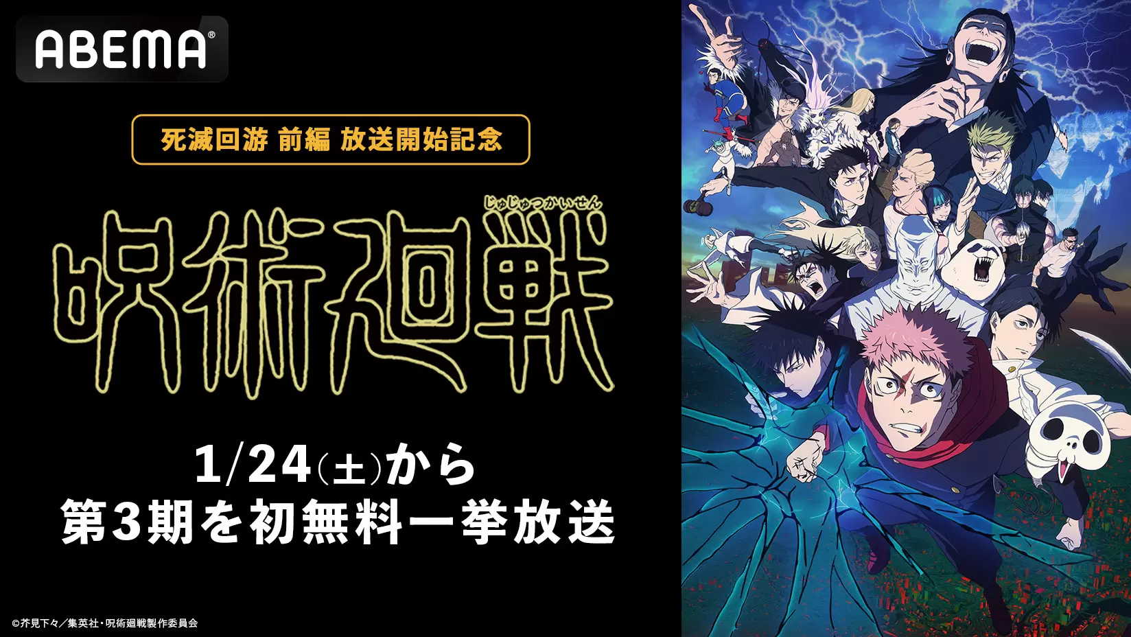 TVアニメ『呪術廻戦』第3期の無料一挙配信が1月24日に決定！ 第1期＆第
