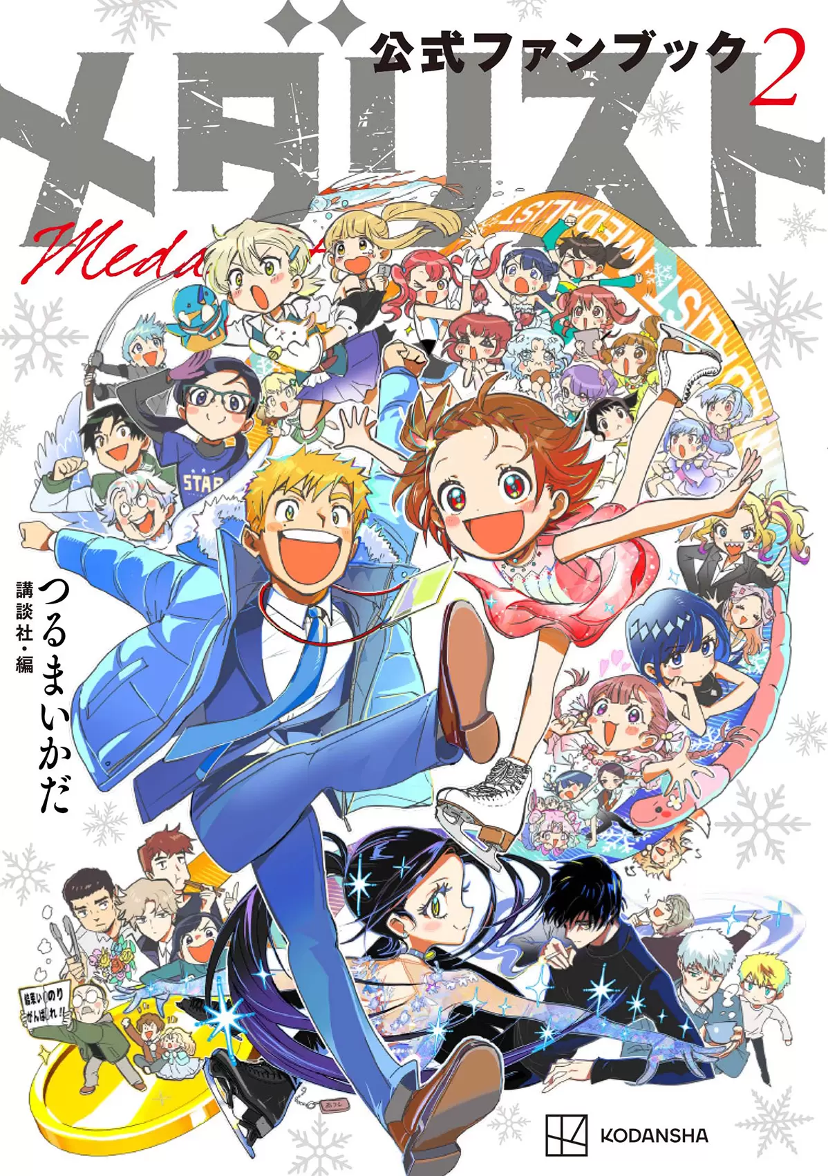 超美品 ☆2026年1月アニメ☆ メダリスト 1〜13 + 公式ファンブック メダリスト公式ファンブック』第2弾が1月22日に発売！ 新キャラ43名の