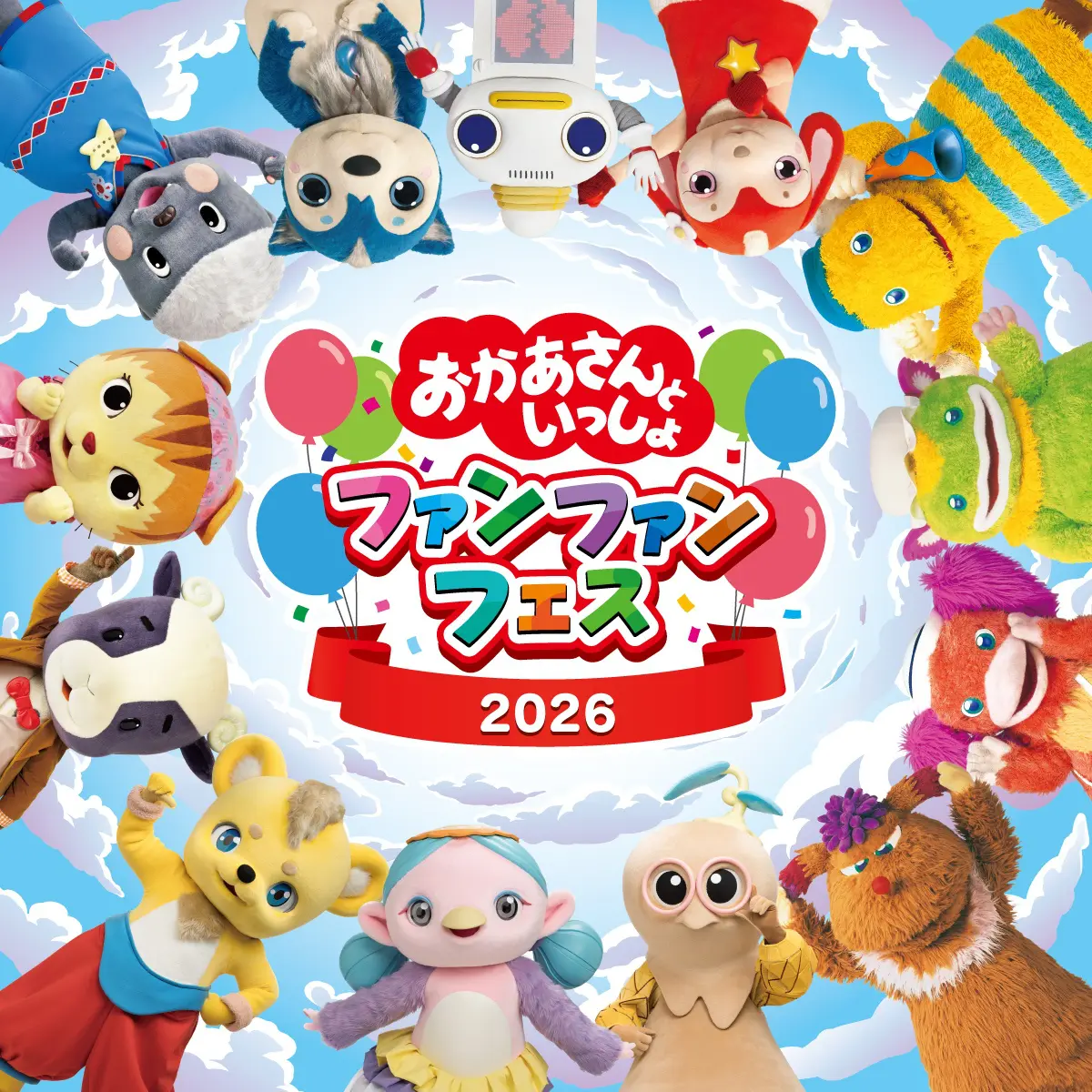 おかあさんといっしょ　ファンターネ！がやってきた　チケット おかあさんといっしょ」ファンターネ！がやってきた | チケットぴあ