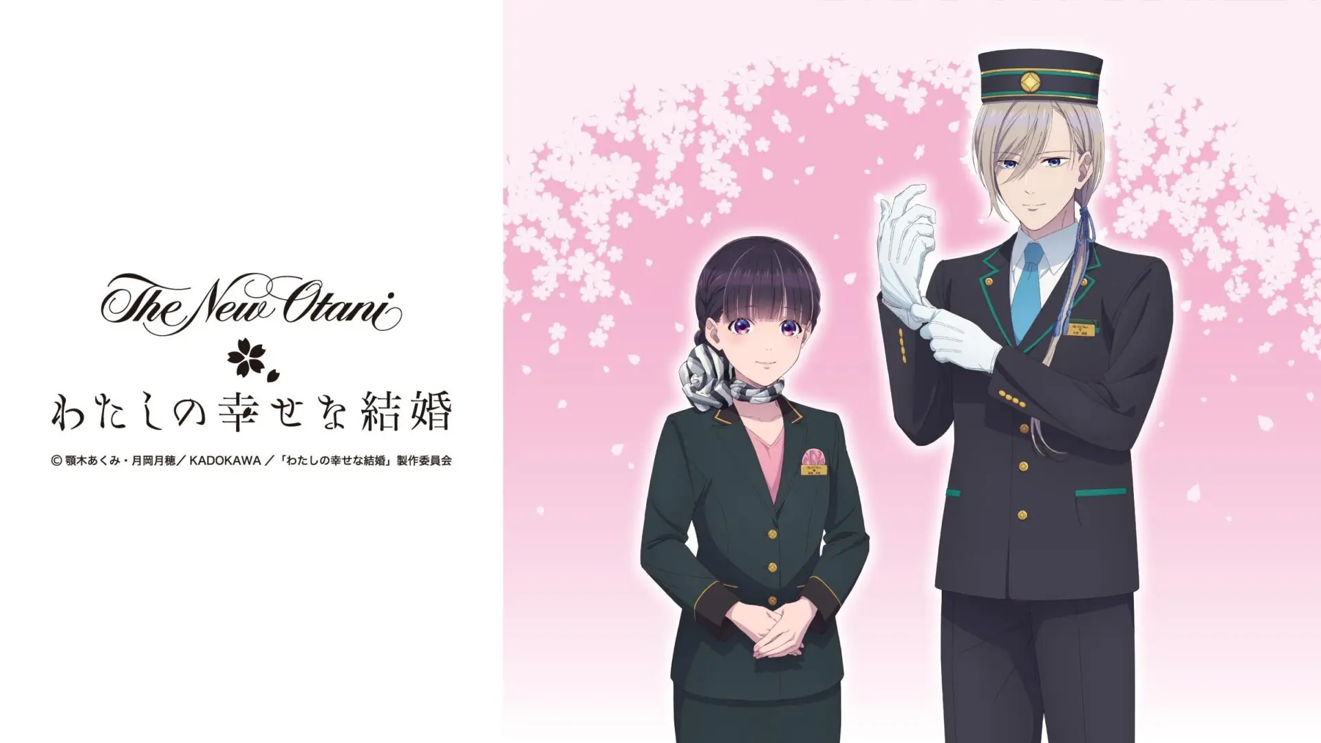 TVアニメ『わたしの幸せな結婚』と「ホテルニューオータニ」がコラボ 
