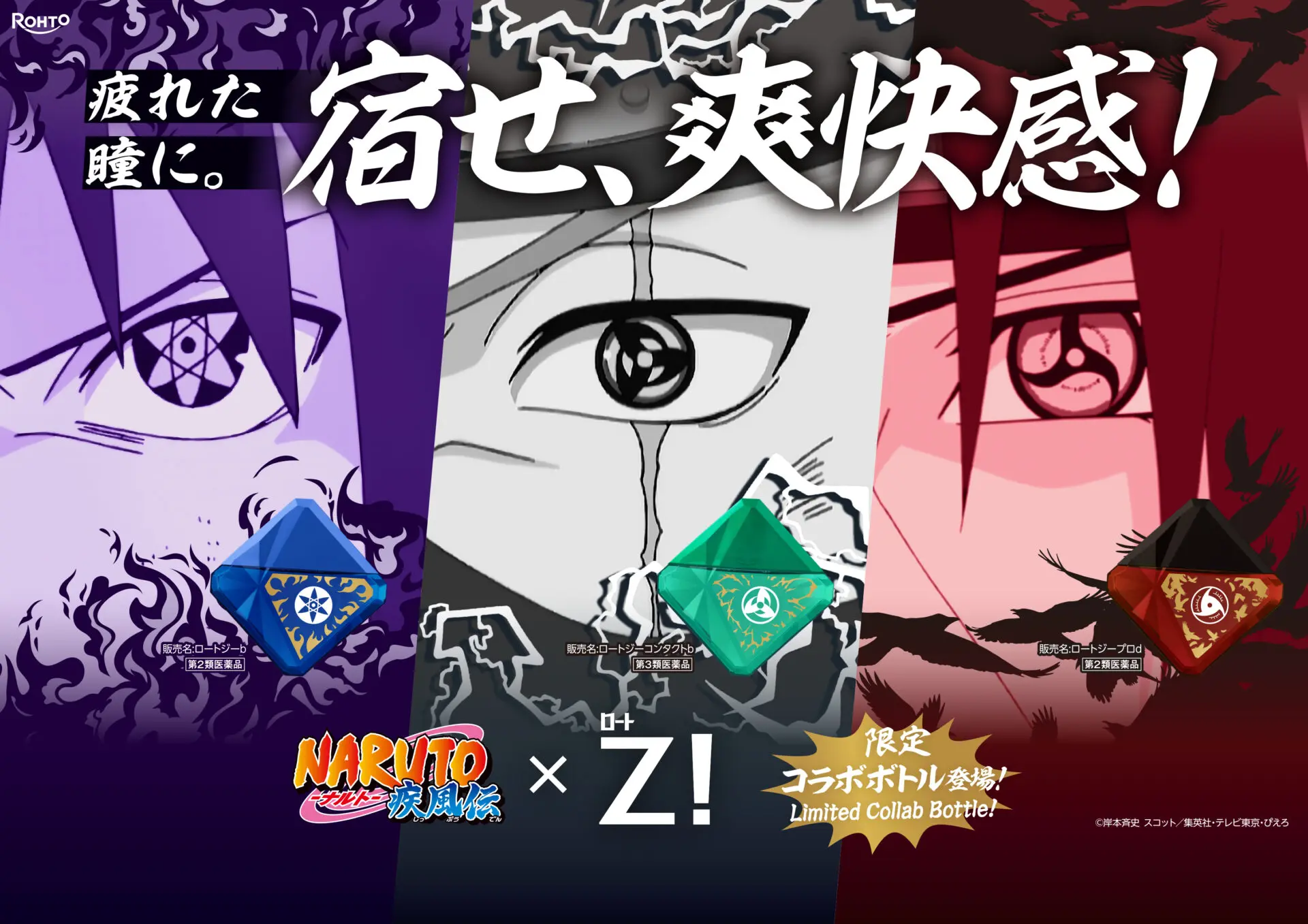 NARUTO-ナルト- 疾風伝』と「ロートジー®」がコラボ！ サスケ、カカシ