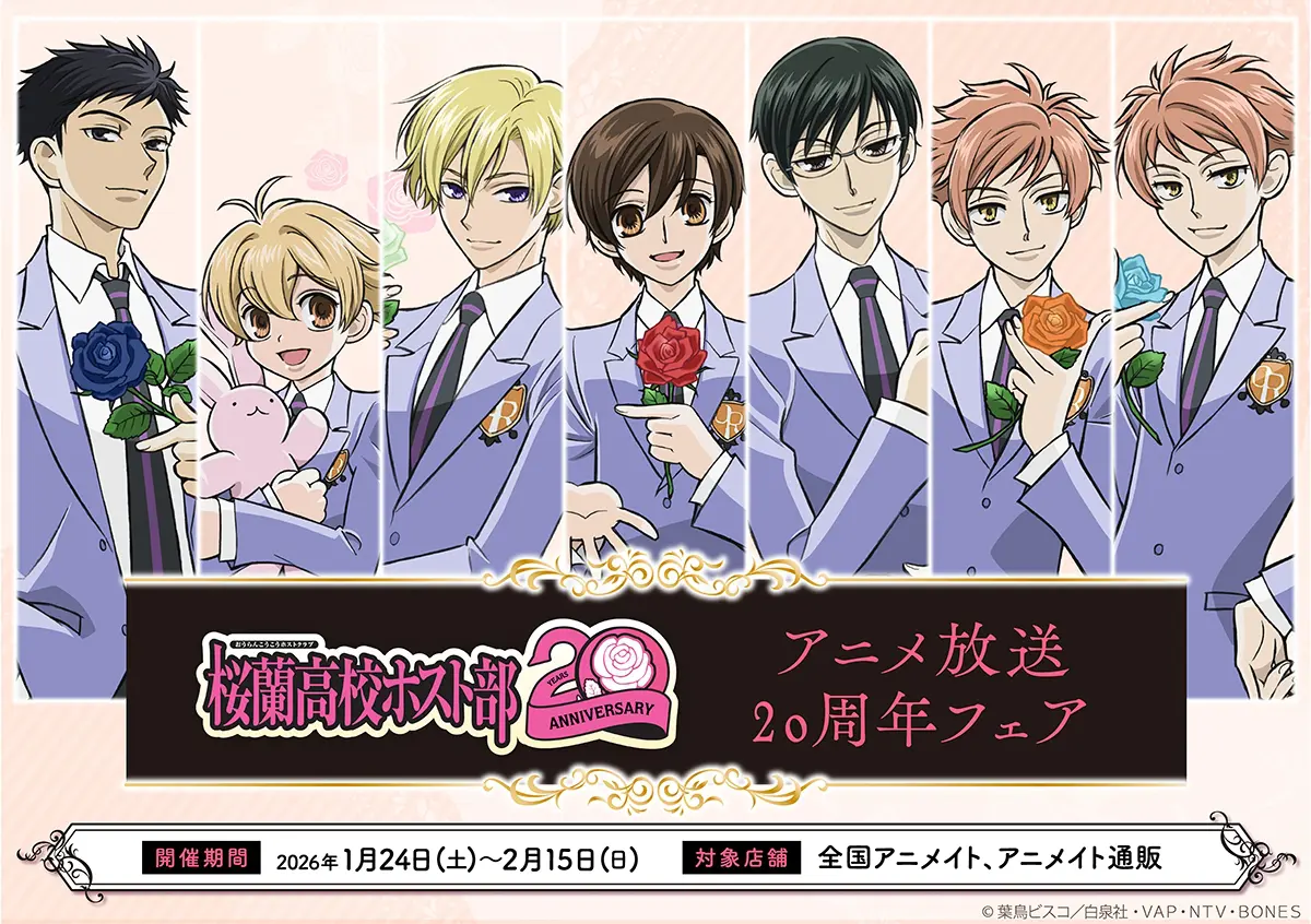 アニメ放送20周年！『桜蘭高校ホスト部』の記念イラストを使用した