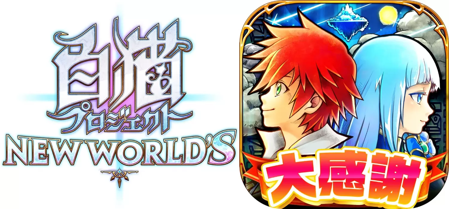 白猫プロジェクト NEW WORLD'S』『クイズRPG 魔法使いと黒猫のウィズ