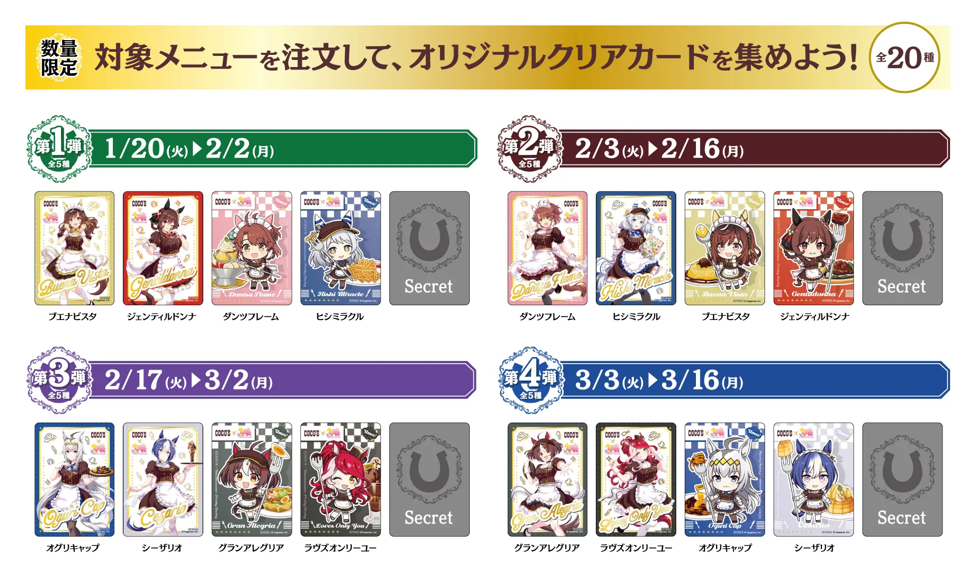 ウマ娘』と「ココス」のコラボが1月20日からスタート！ ブエナビスタや